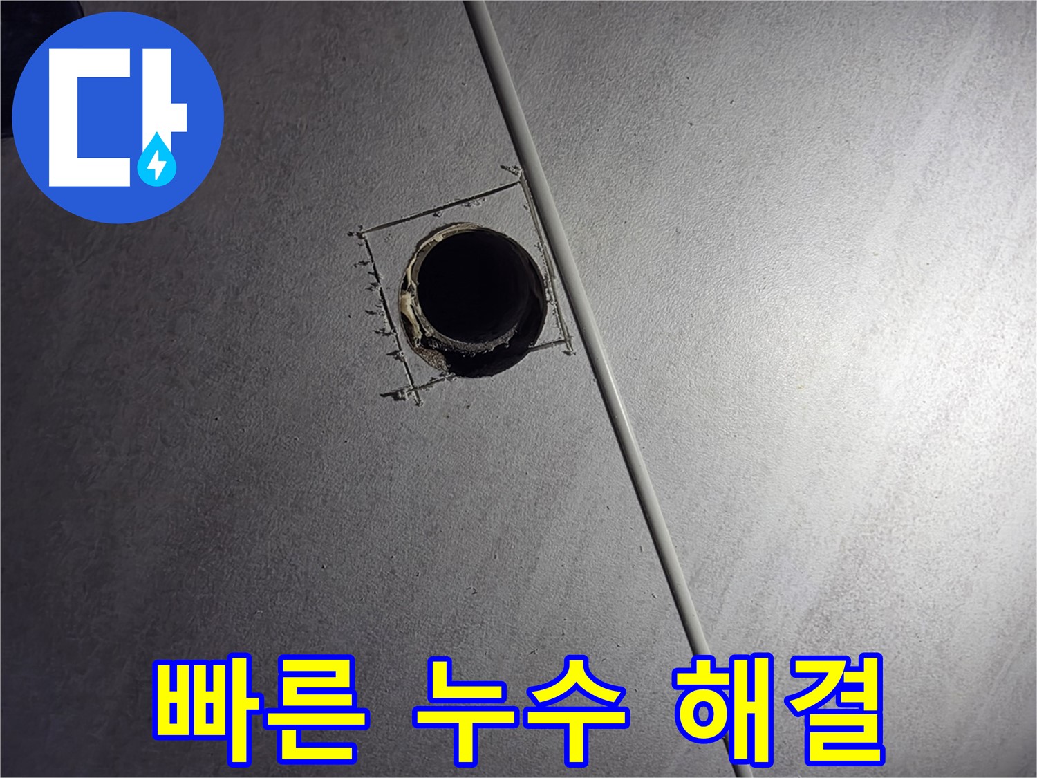 구로구 누수 공사 - 첨단 장비를 사용하여 빠르고 정확하게 누수를 해결하는 모습입니다.