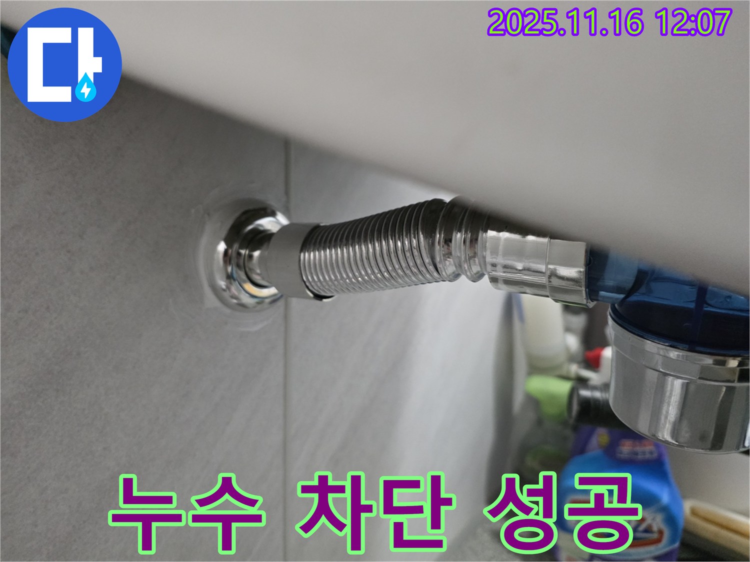 구로구 누수 - 오류동 삼천리아파트 샤워기 누수를 완벽하게 차단한 시공 사진입니다.
