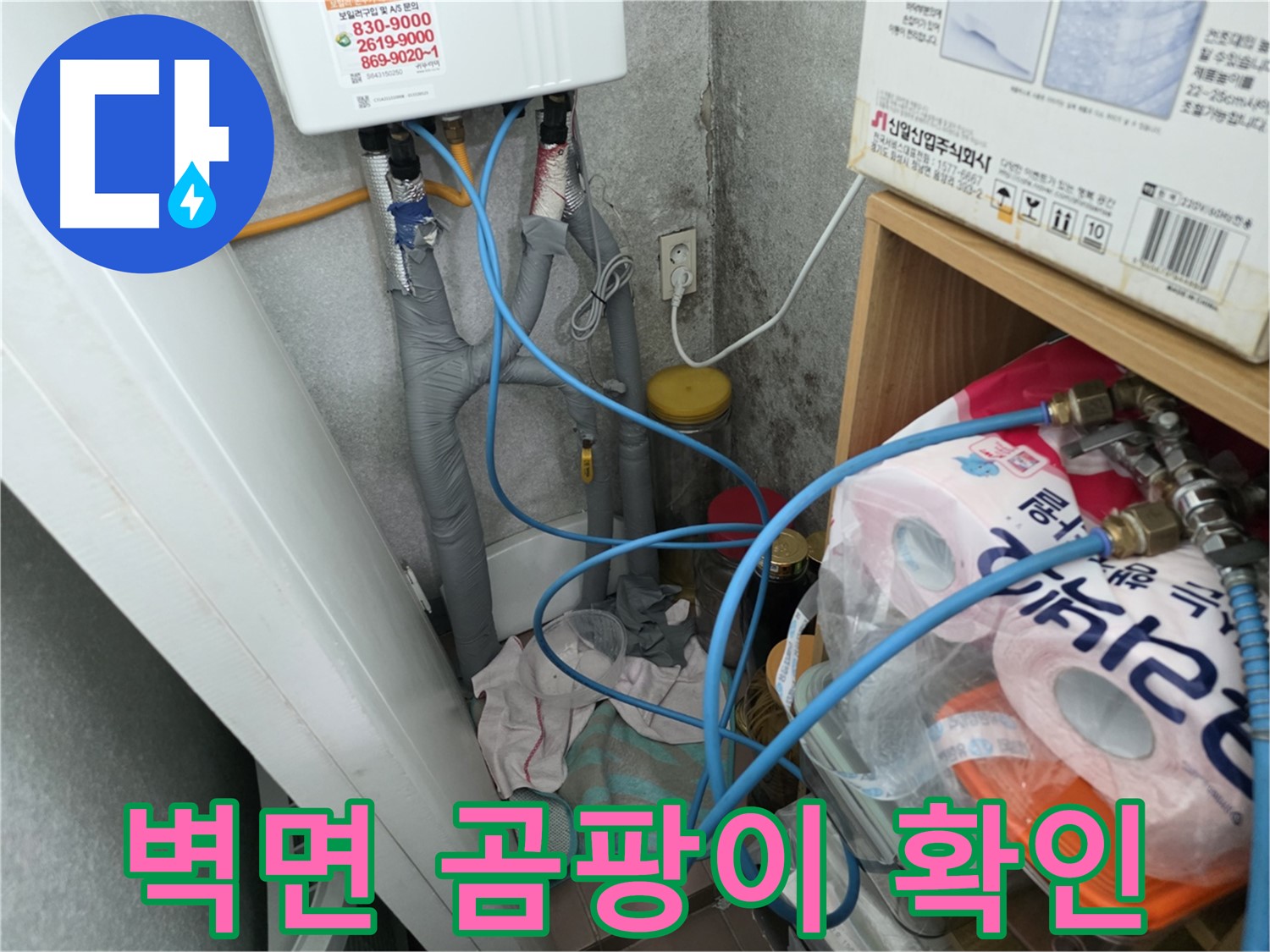 구로구 누수 - 온수기 배관 연결부 주변 벽면 곰팡이 발생 여부 확인