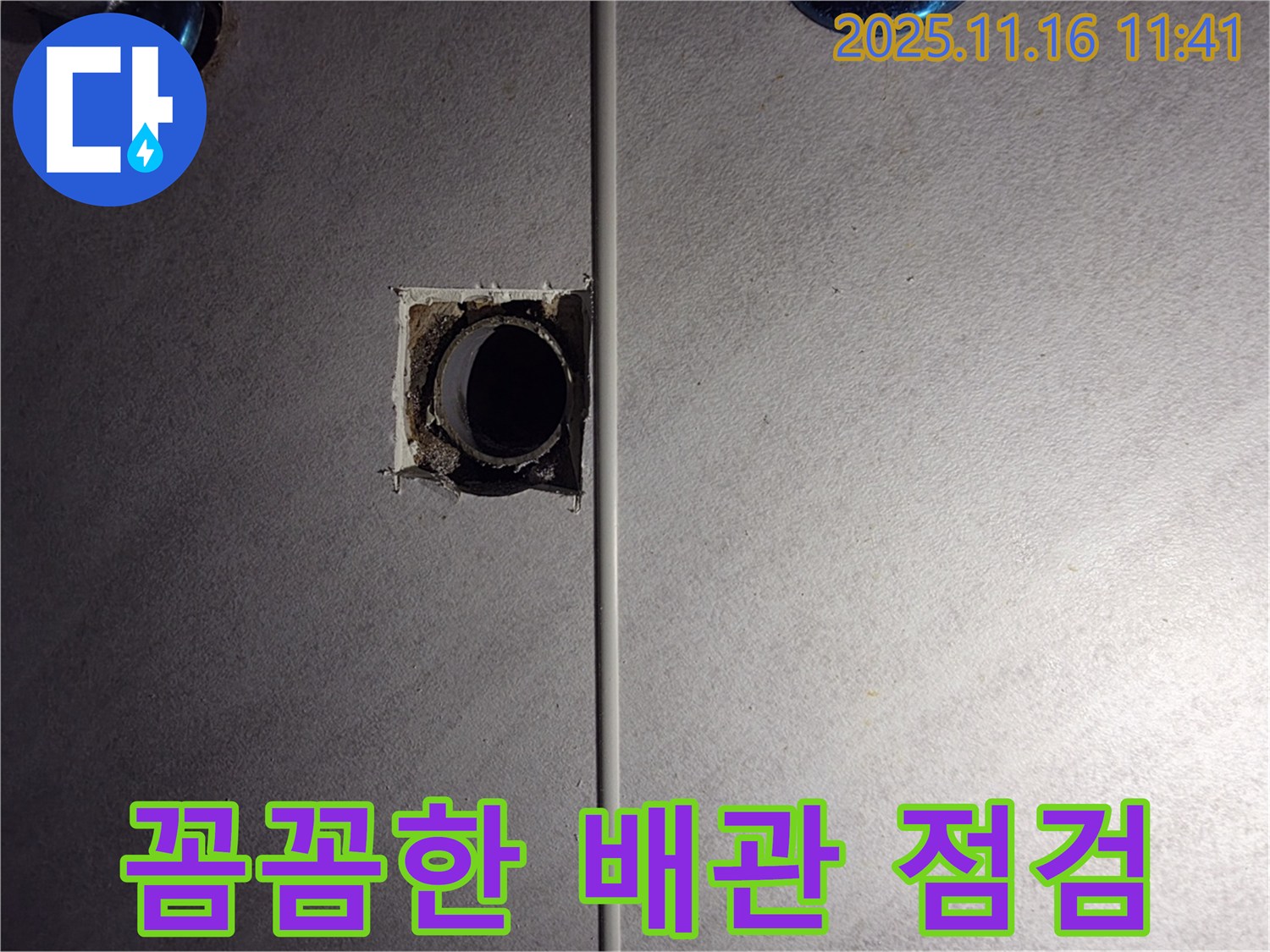 구로구 누수 해결 전문 - 오류동 삼천리아파트 꼼꼼한 배관 점검 진행