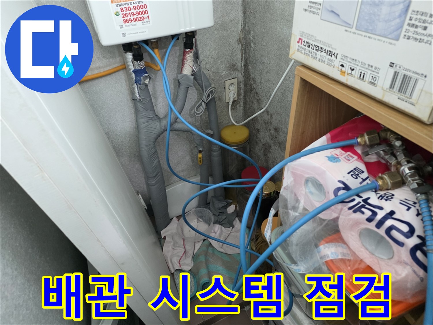 구로구 삼천리아파트 누수 점검 - 보일러 배관 전체 시스템 점검