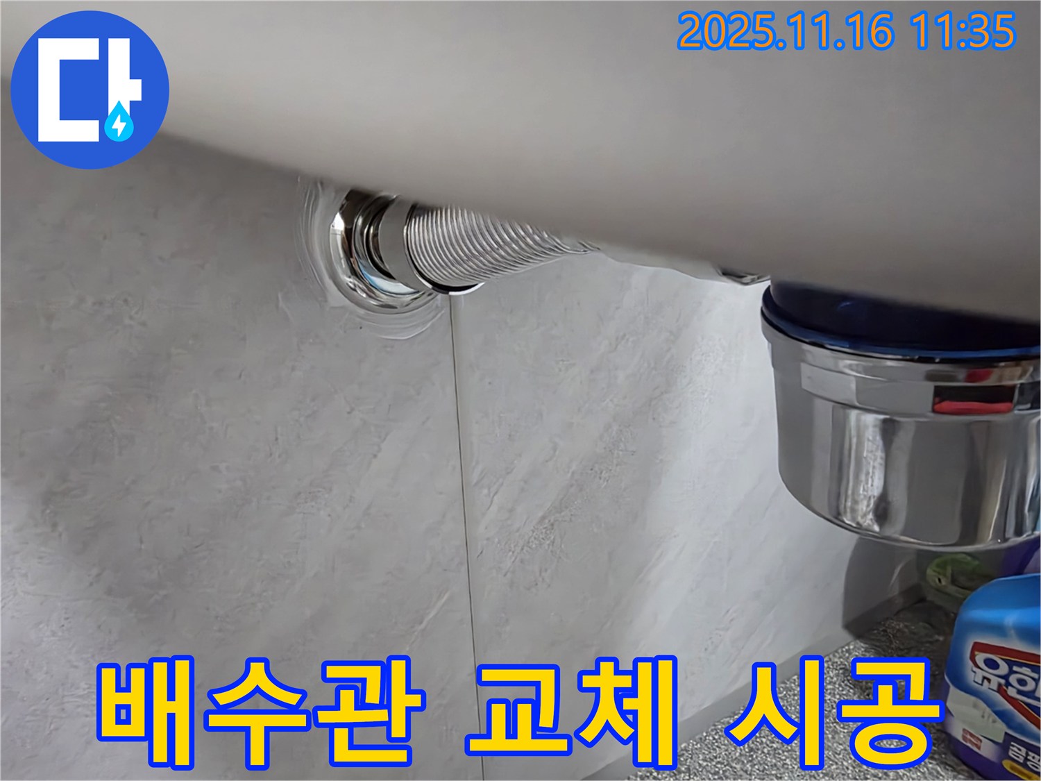 구로구 세면대 배수관 교체 - 오류동 삼천리아파트 고객님 댁에 튼튼하고 안전하게 완벽 시공!