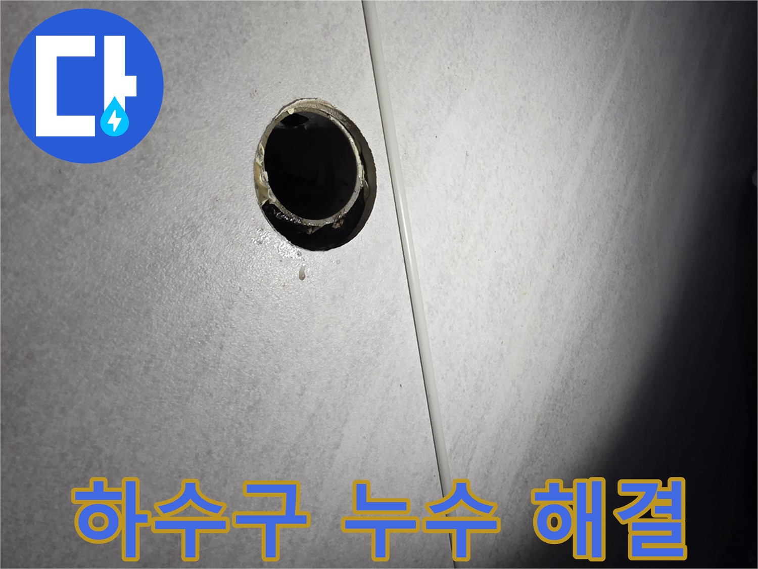 구로구 세면대 하수구 누수 - 문제 해결 과정을 투명하게 공개