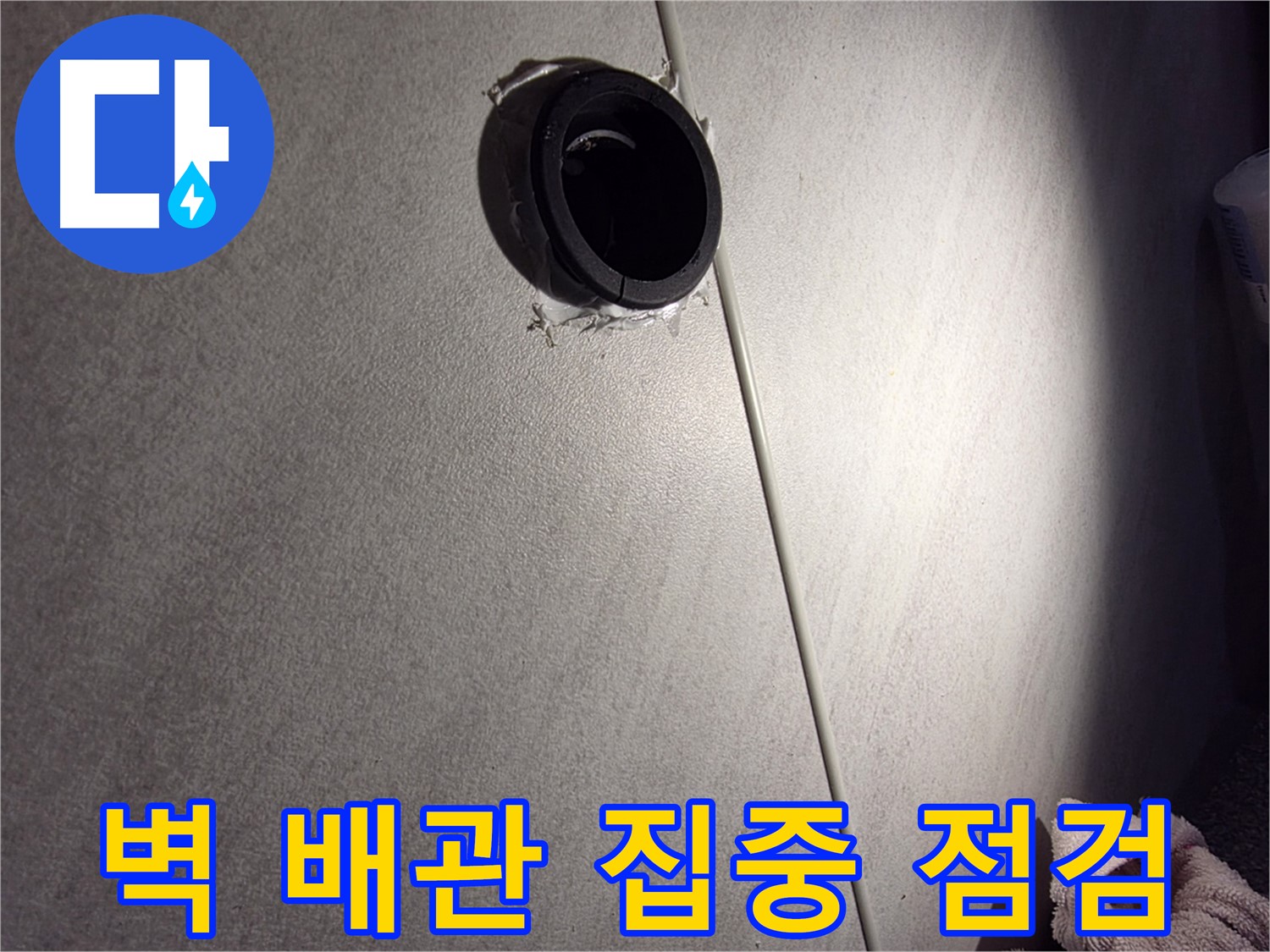 구로구 아파트 벽 배관 연결 부위 주변 집중 점검 - 벽지 곰팡이 확인