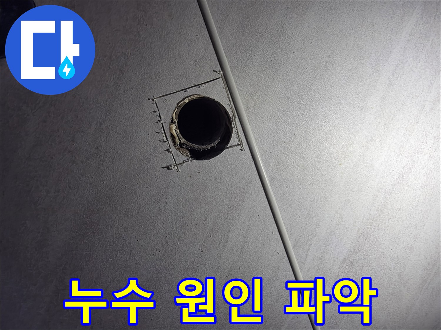 구로구 아파트 천장 누수 - 배관 확인구를 활용하여 정확한 누수 원인을 파악하고 해결하는 과정입니다.