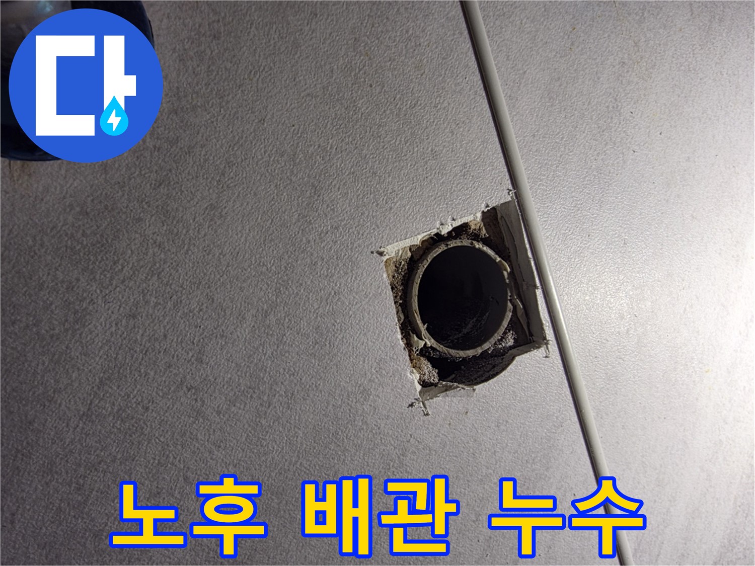 구로구 오류2동 삼천리아파트 천장 누수 - 노후 배관이 원인이었습니다.