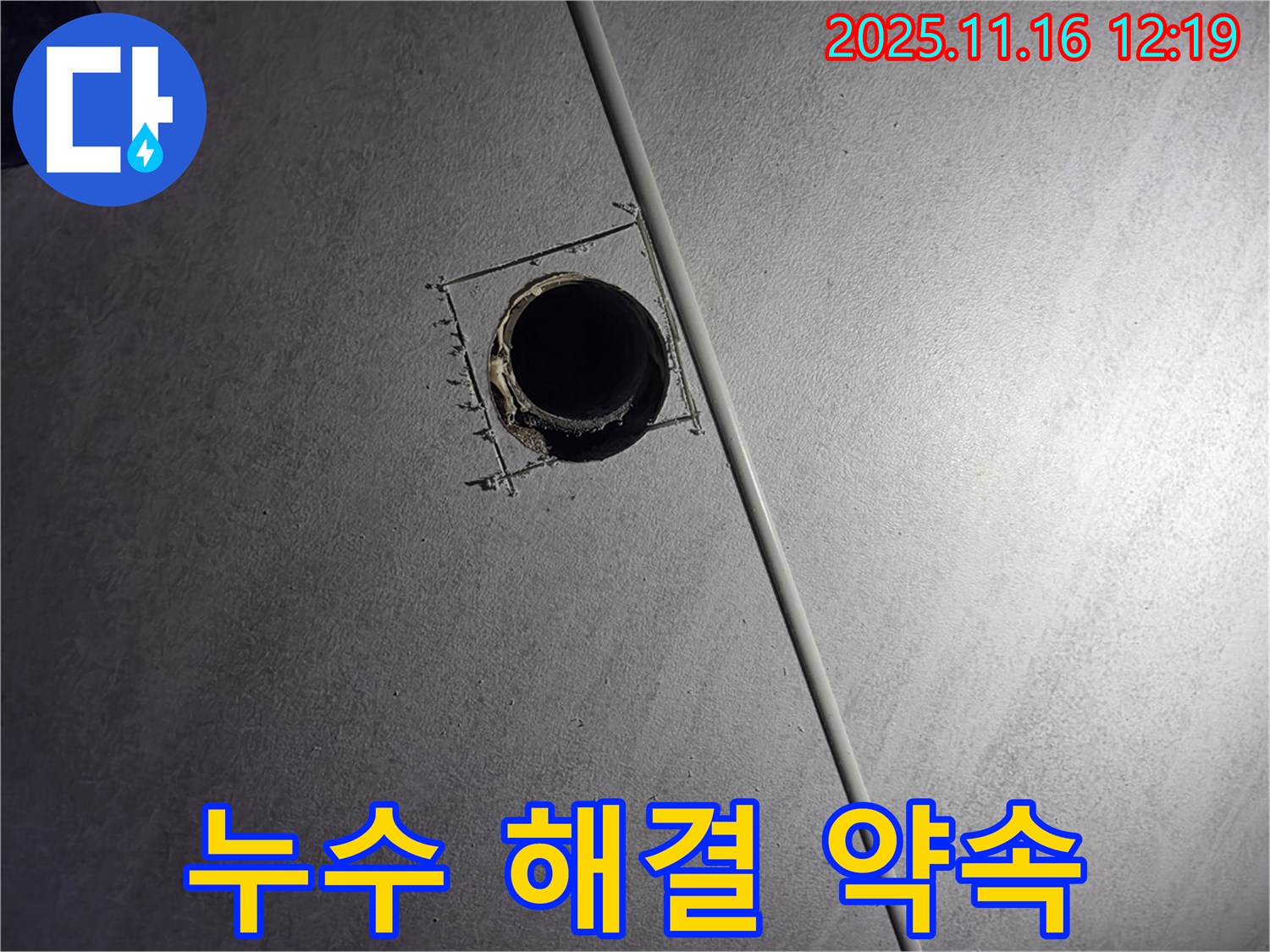 구로구 오류동 누수 - 확실한 기술력과 꼼꼼한 시공으로 누수 문제 해결 약속