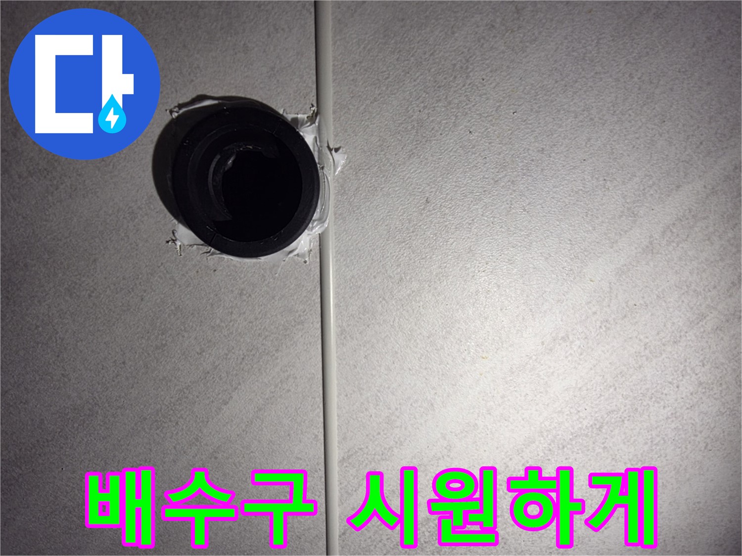 구로구 오류동 베란다 배수구 - 막힌 배수구를 시원하게 뚫어 누수 문제를 해결했습니다.