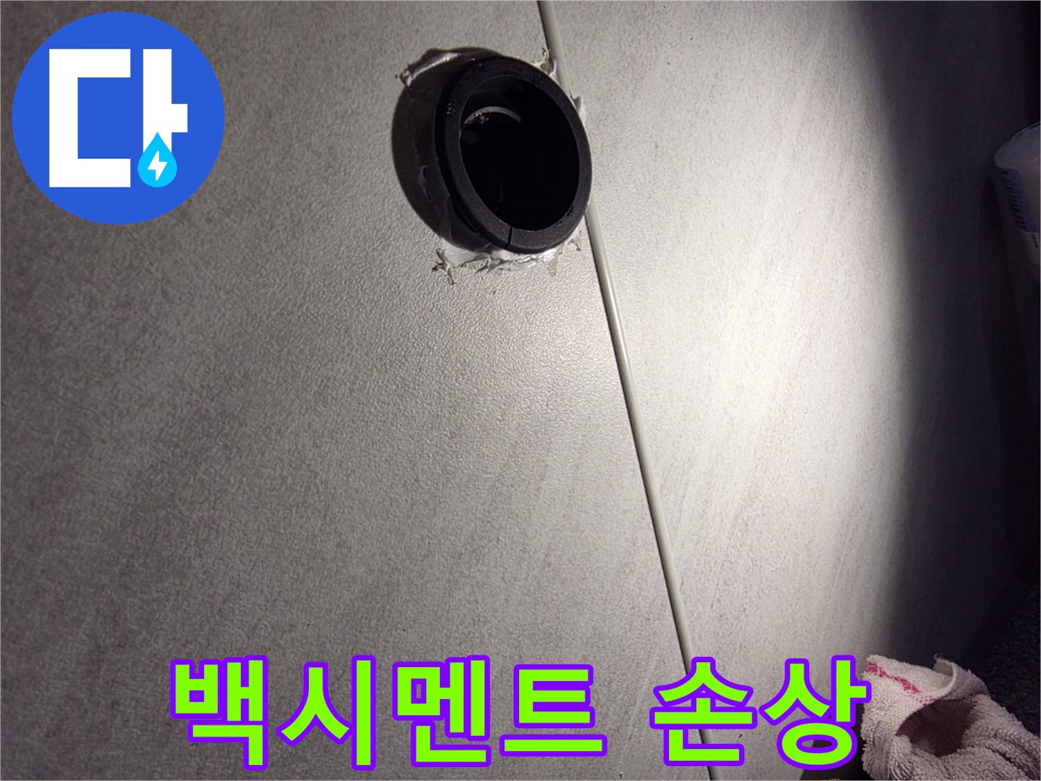 구로구 오류동 벽 배관 구멍 주변 백시멘트 손상 - 누수 가능성 점검