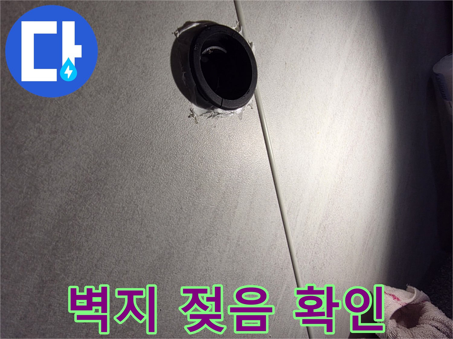구로구 오류동 벽 배관 연결부 주변 벽지 젖음 - 누수 원인 조사 중