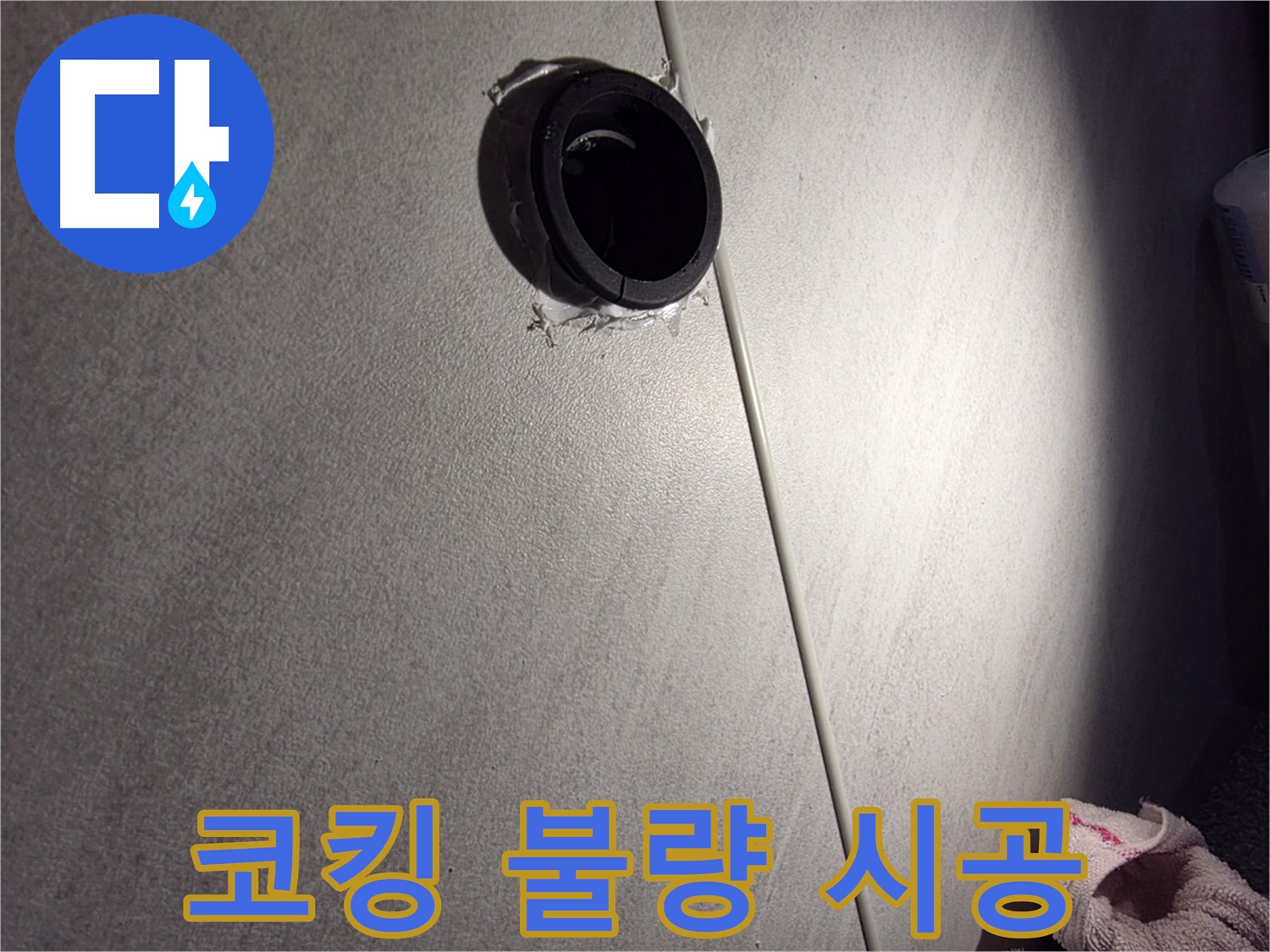구로구 오류동 벽 배관 주변 코킹 불량 시공 - 누수 가능성 점검