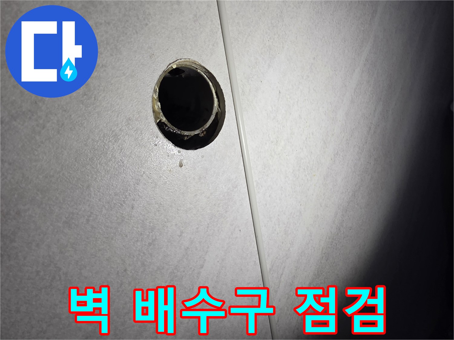구로구 오류동 벽 배수구 누수 - 초기 점검으로 문제 발견