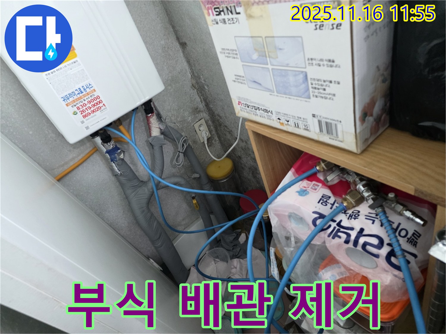 구로구 오류동 삼천리아파트 누수 - 보일러 하단 부식된 배관 안전하게 제거
