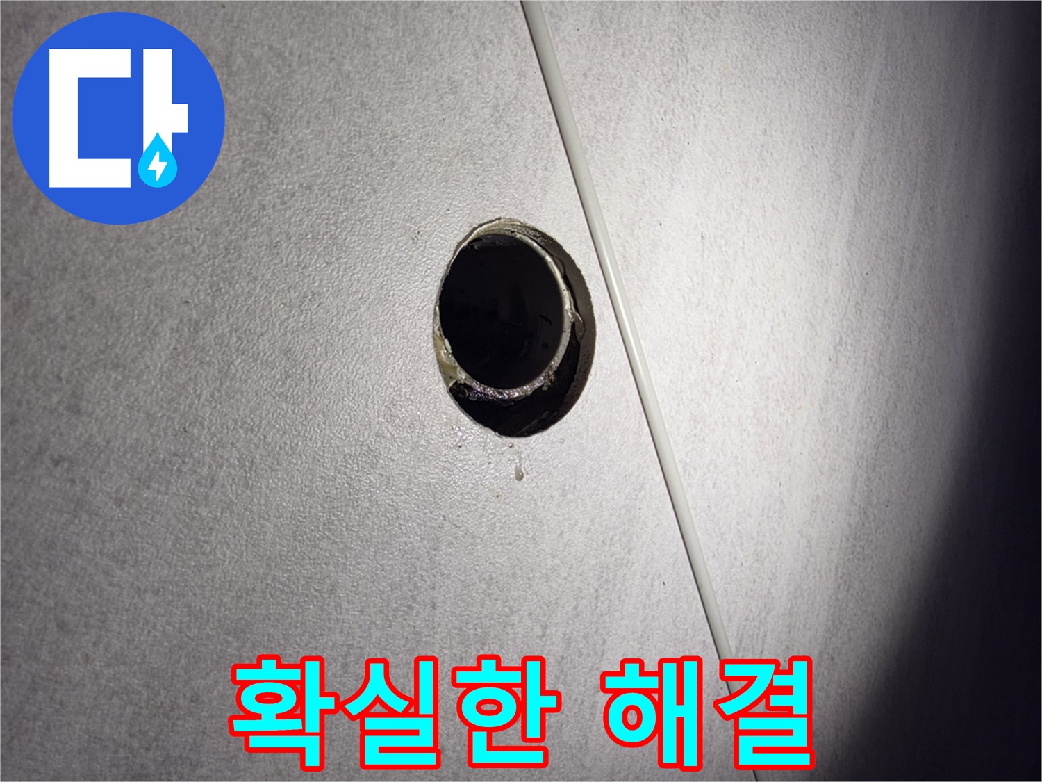 구로구 오류동 삼천리아파트 누수 원인 해결 과정 - 전문 기술력으로 누수 문제를 완벽하게 해결합니다.