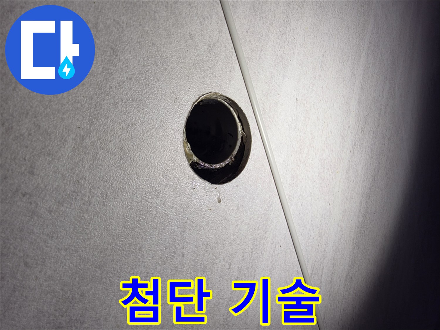 구로구 오류동 삼천리아파트 누수 원인 해결 과정 - 첨단 기술로 누수 문제를 완벽하게 해결합니다.