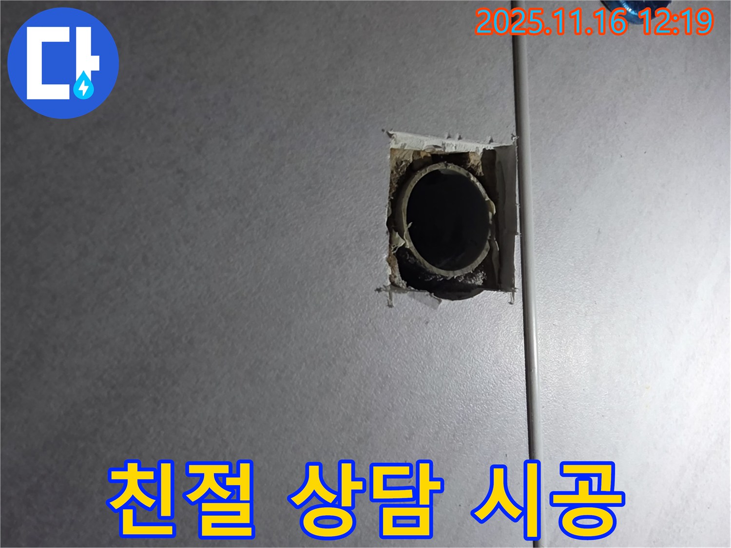 구로구 오류동 삼천리아파트 누수 - 친절한 상담부터 완벽한 시공까지 책임지는 서비스