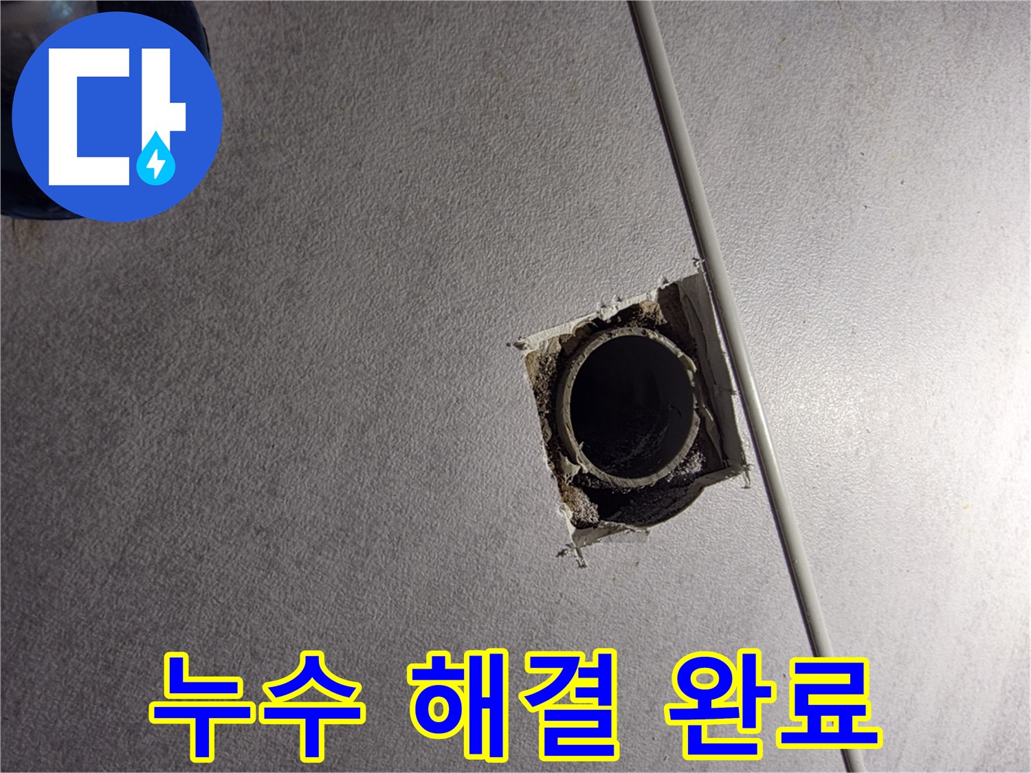 구로구 오류동 삼천리아파트 누수 - 확실하게 해결하고 고객 만족!