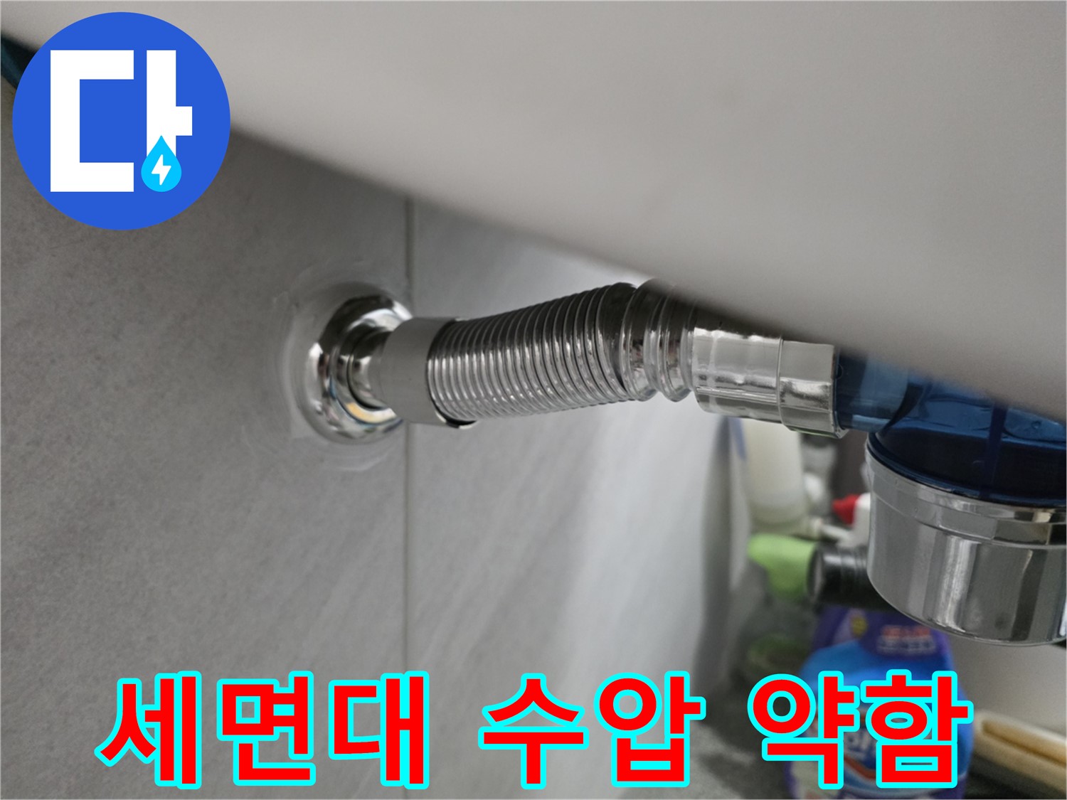 구로구 오류동 삼천리아파트 세면대 수압 문제 해결