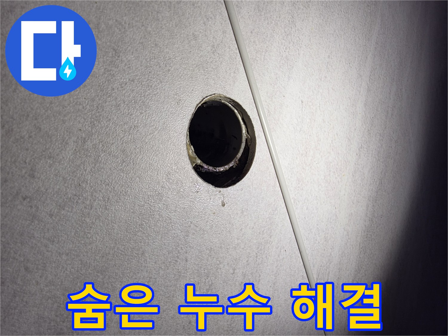 구로구 오류동 삼천리아파트 숨은 누수 - 전문 장비로 찾아내 완벽하게 해결합니다.