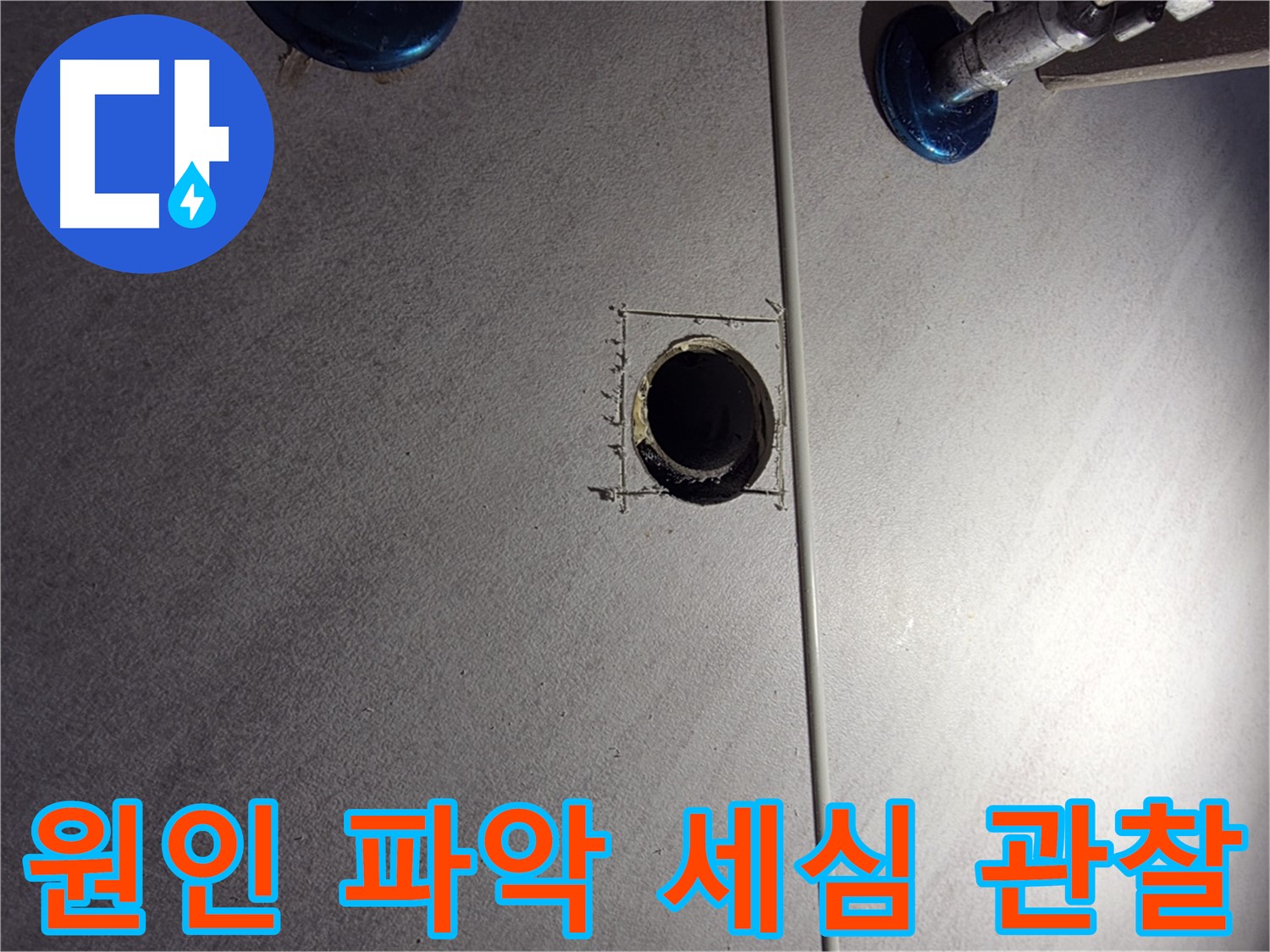 구로구 오류동 삼천리아파트 욕실 누수 - 원인 파악을 위한 세심한 관찰 - 배관 연결 부위 집중 점검
