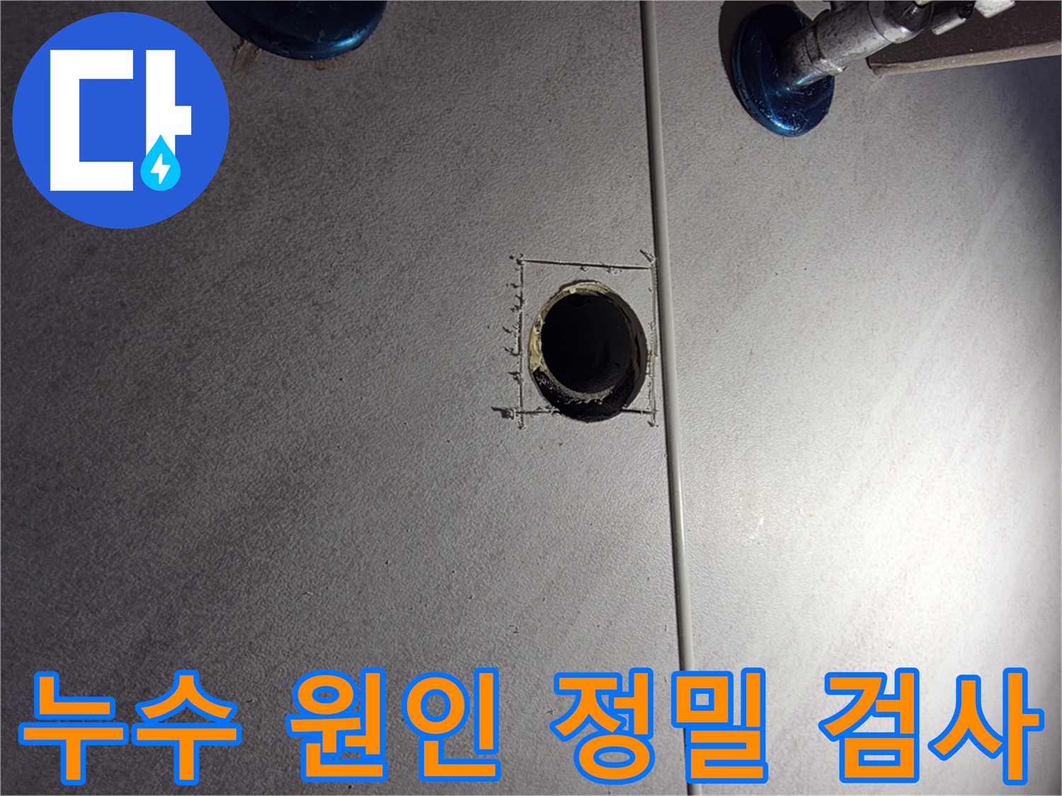 구로구 오류동 삼천리아파트 욕실 누수 - 정밀 검사를 통한 누수 원인 파악 - 배관 주변 집중 확인