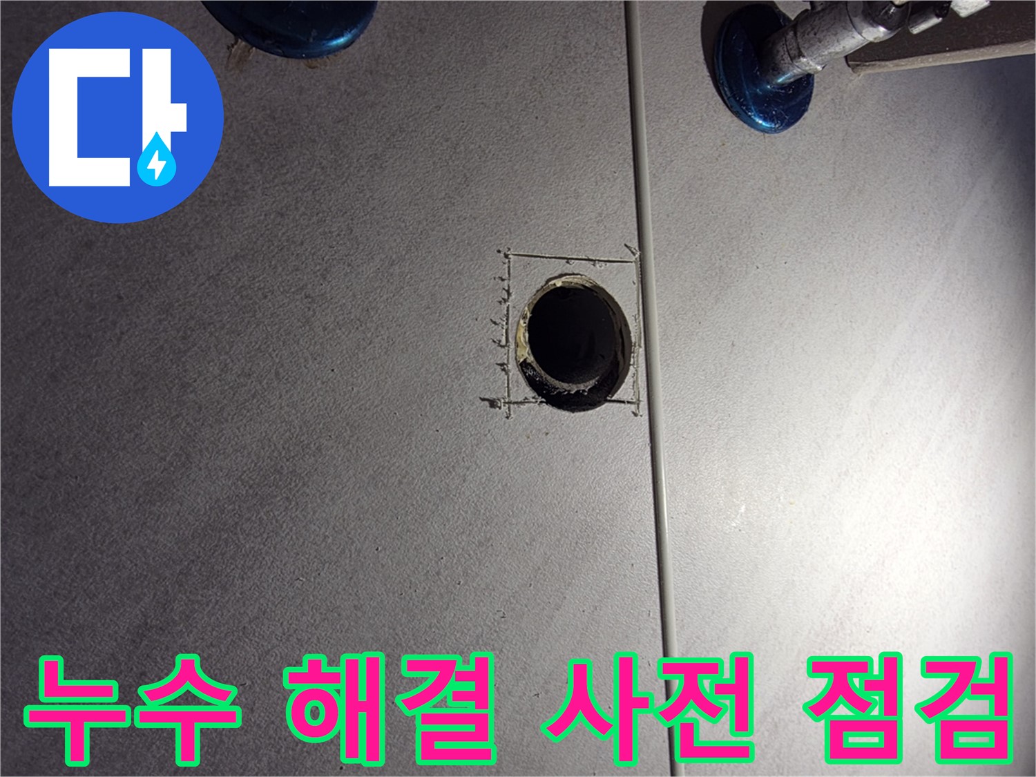 구로구 오류동 삼천리아파트 욕실 누수 - 해결을 위한 사전 점검 - 배관 연결 상태 확인