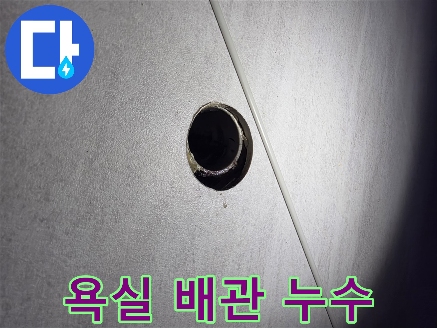 구로구 오류동 삼천리아파트 욕실 배관 누수 - 긴급 점검 및 누수 위치 확인