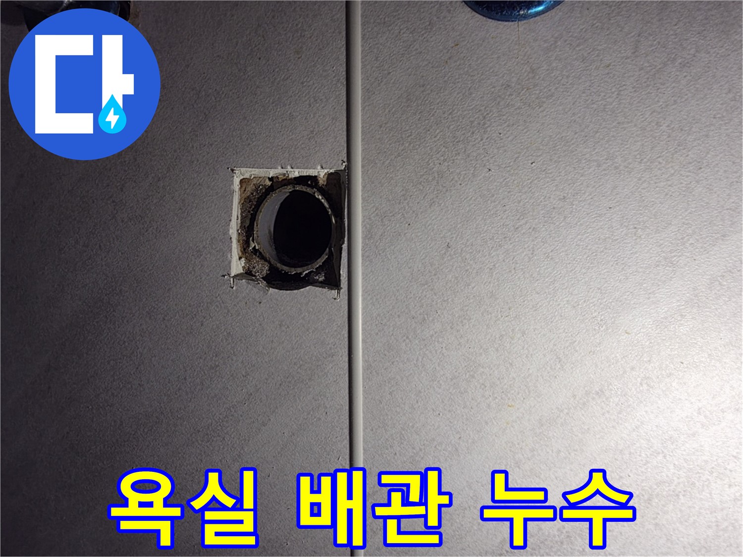 구로구 오류동 삼천리아파트 욕실 배관 누수 지점 - 누수탐지 전문가가 정확하게 진단하고 해결합니다.