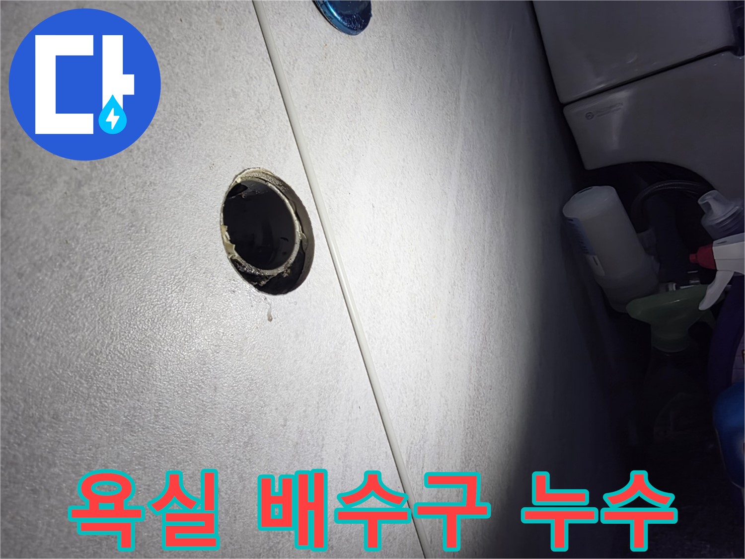 구로구 오류동 삼천리아파트 욕실 배수구 누수 - 전문적인 기술력으로 완벽하게 보수하여 누수 걱정 없이 쾌적한 욕실을 만들어 드립니다.