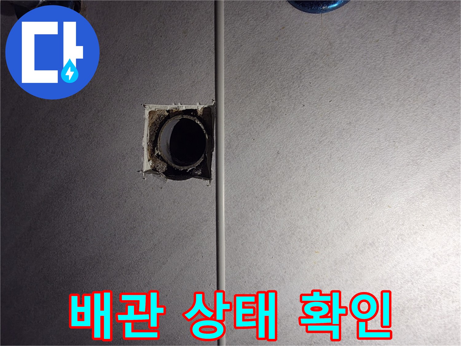 구로구 오류동 삼천리아파트 욕실 - 벽 배관 상태를 꼼꼼하게 확인하고 있습니다.