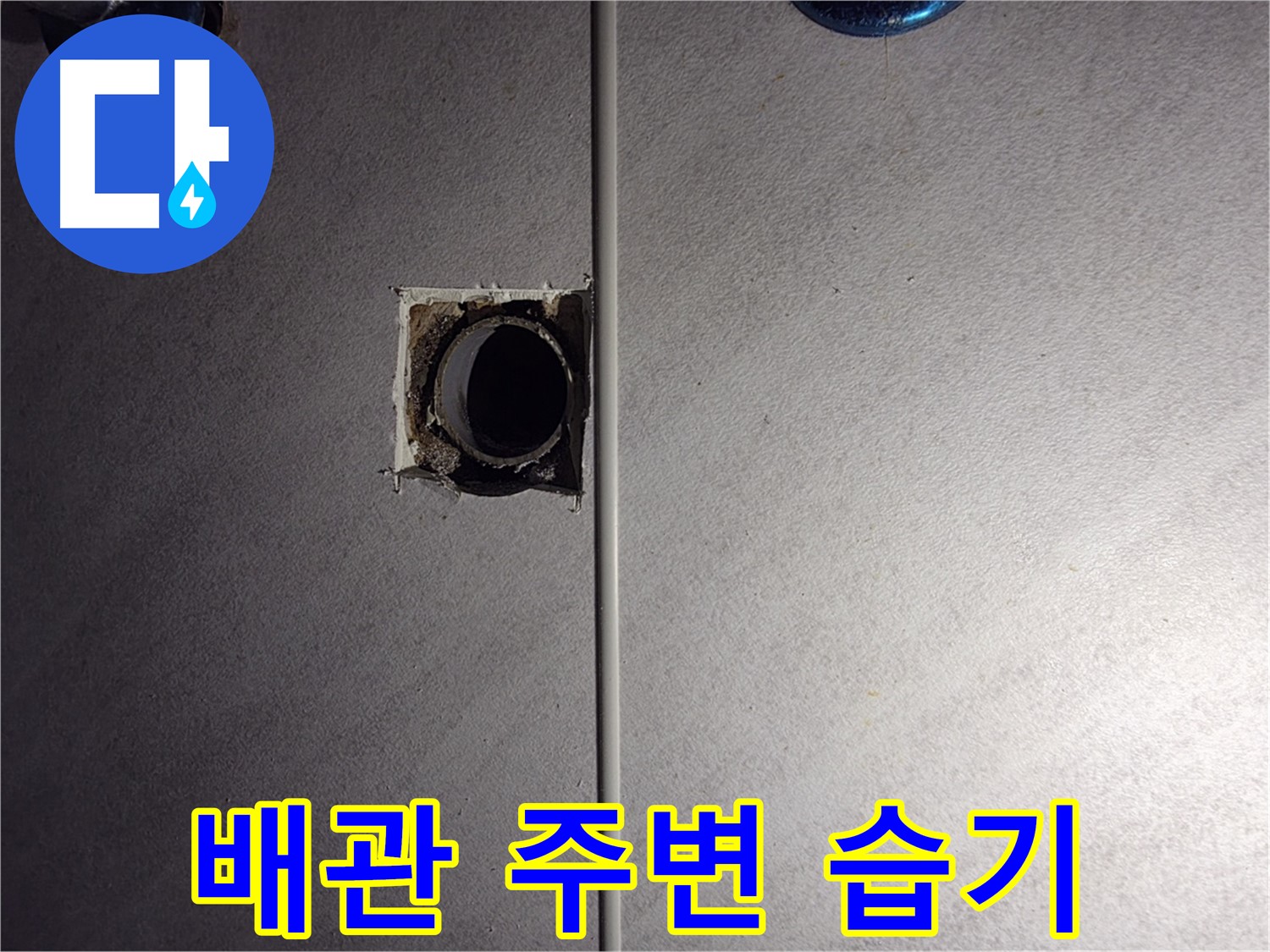 구로구 오류동 삼천리아파트 욕실 - 벽 배관 주변에서 습기를 발견했습니다.
