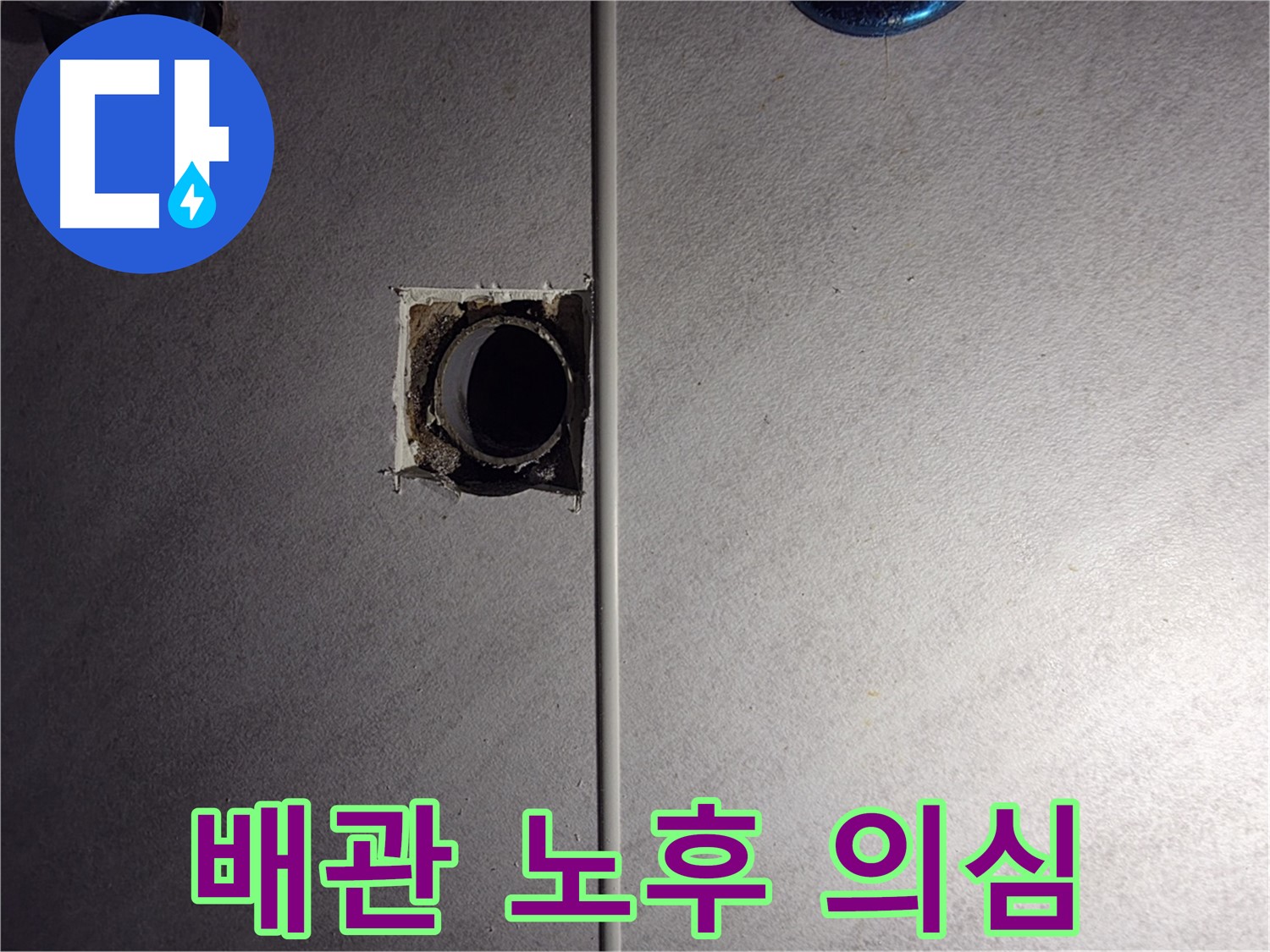 구로구 오류동 삼천리아파트 욕실 - 벽 배관의 노후가 누수 원인으로 의심됩니다.