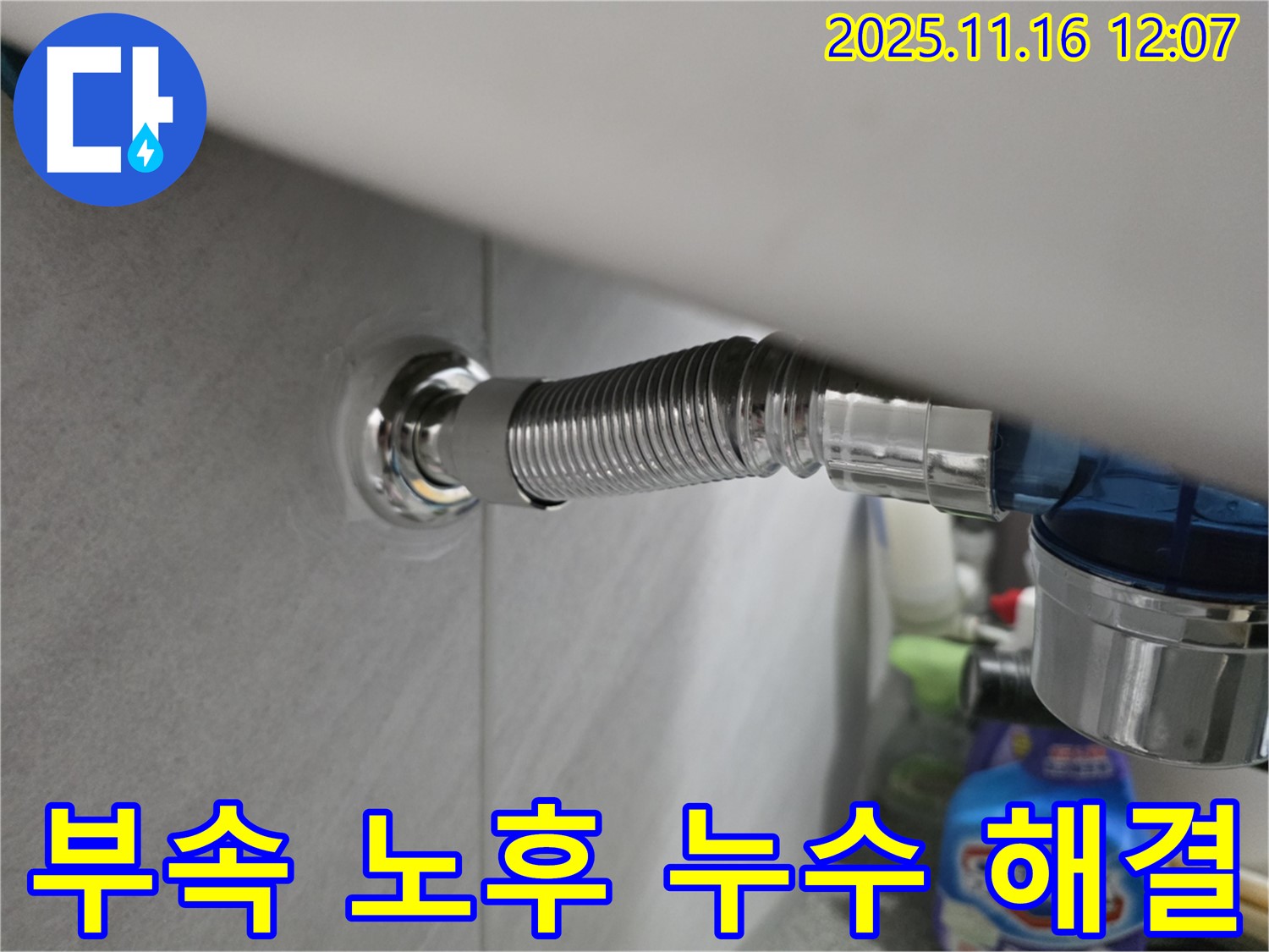 구로구 오류동 샤워기 부속 노후로 인한 누수 - 누수 전문가가 정확하게 진단하고 해결했습니다.