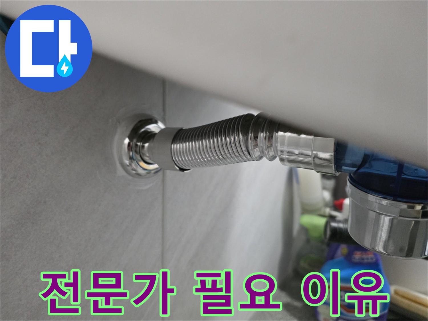 구로구 오류동 세면대 팝업 누수 - 전문가가 필요한 이유