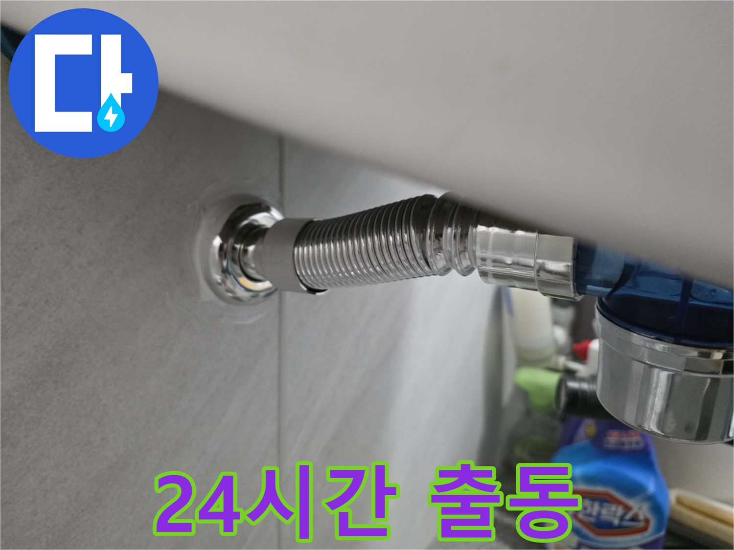 구로구 오류동 세탁기 배수 호스 누수 - 24시간 출동