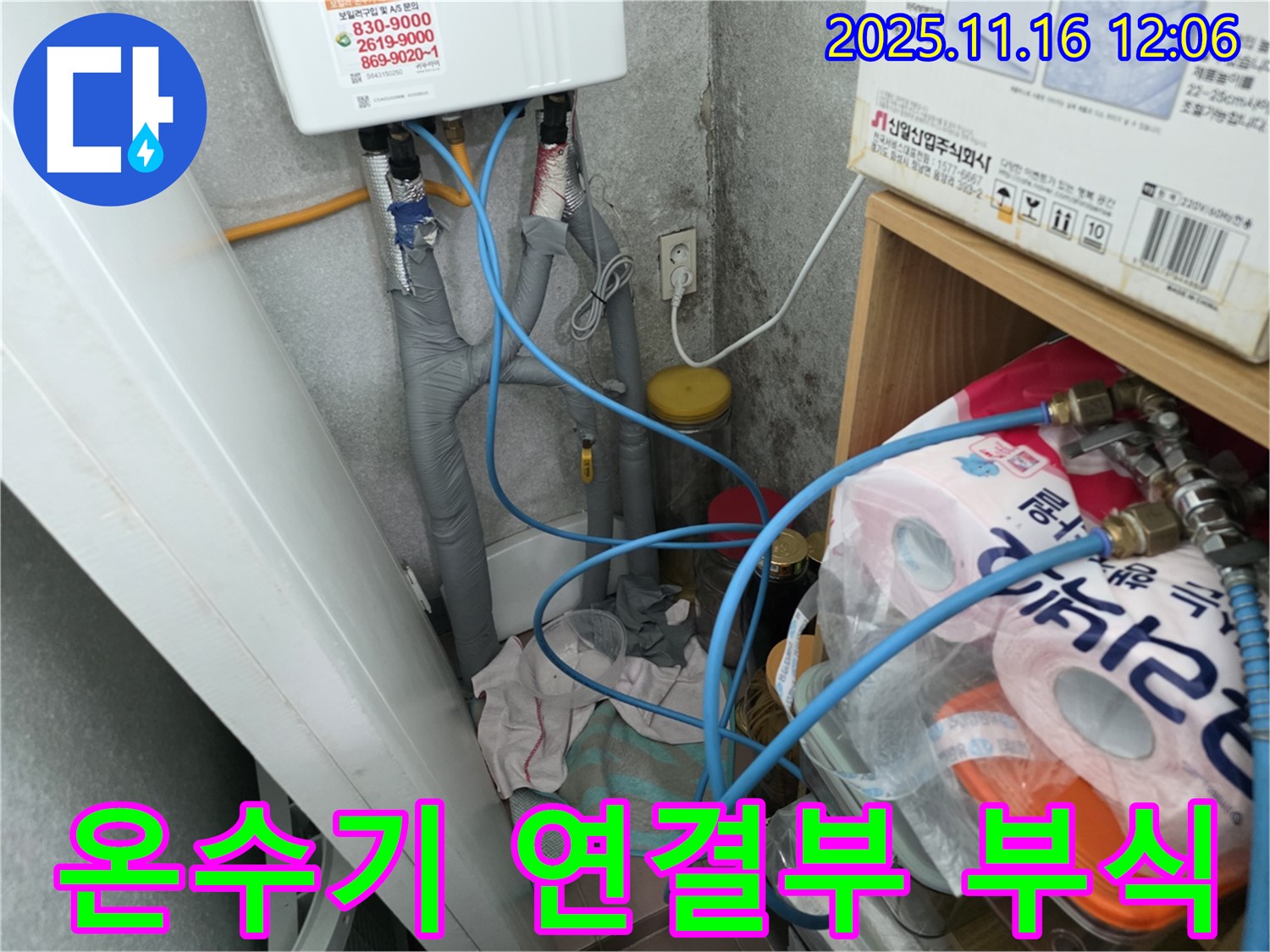 구로구 오류동 - 순간온수기 연결부 부식으로 누수 발생 - 부식 상태 확인