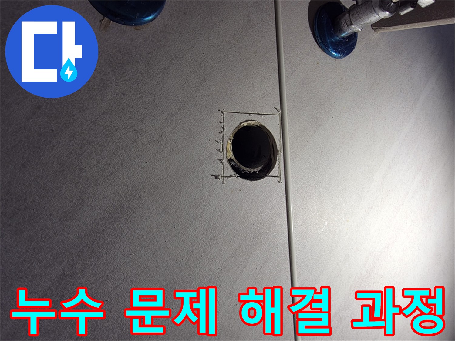 구로구 오류동 아파트 누수 문제 해결 과정 - 정확한 진단과 꼼꼼한 시공