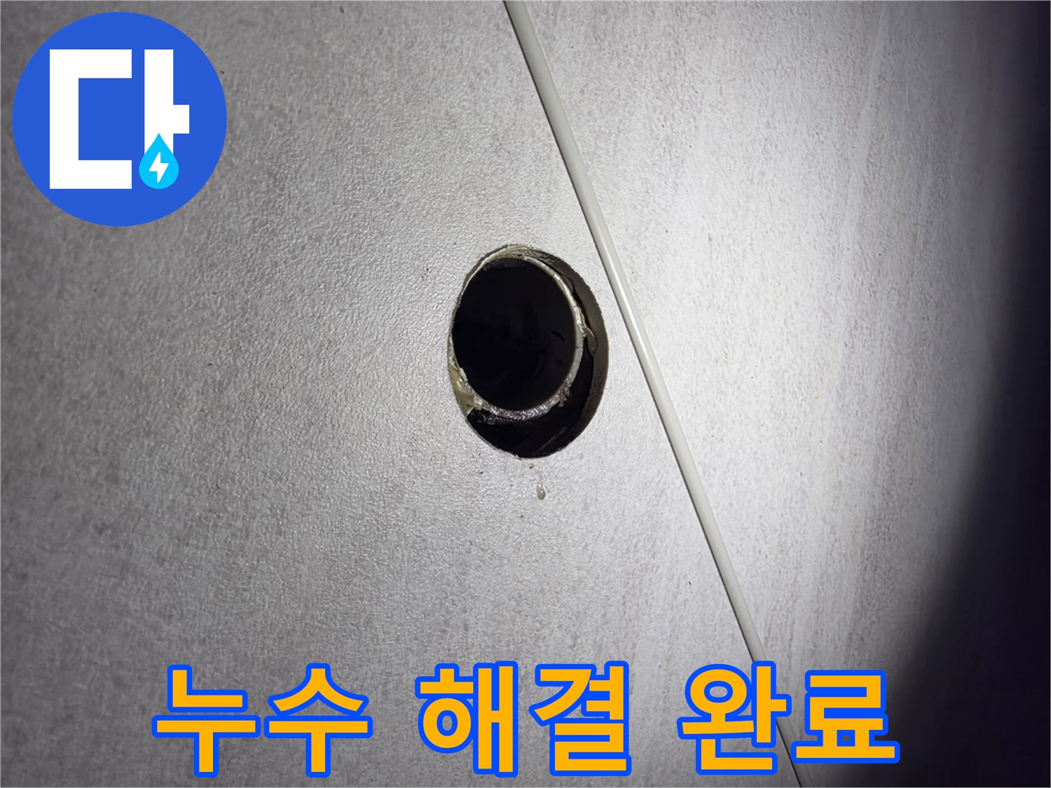 구로구 오류동 아파트 누수 해결 완료 - 고객님의 만족을 최우선으로 생각합니다.