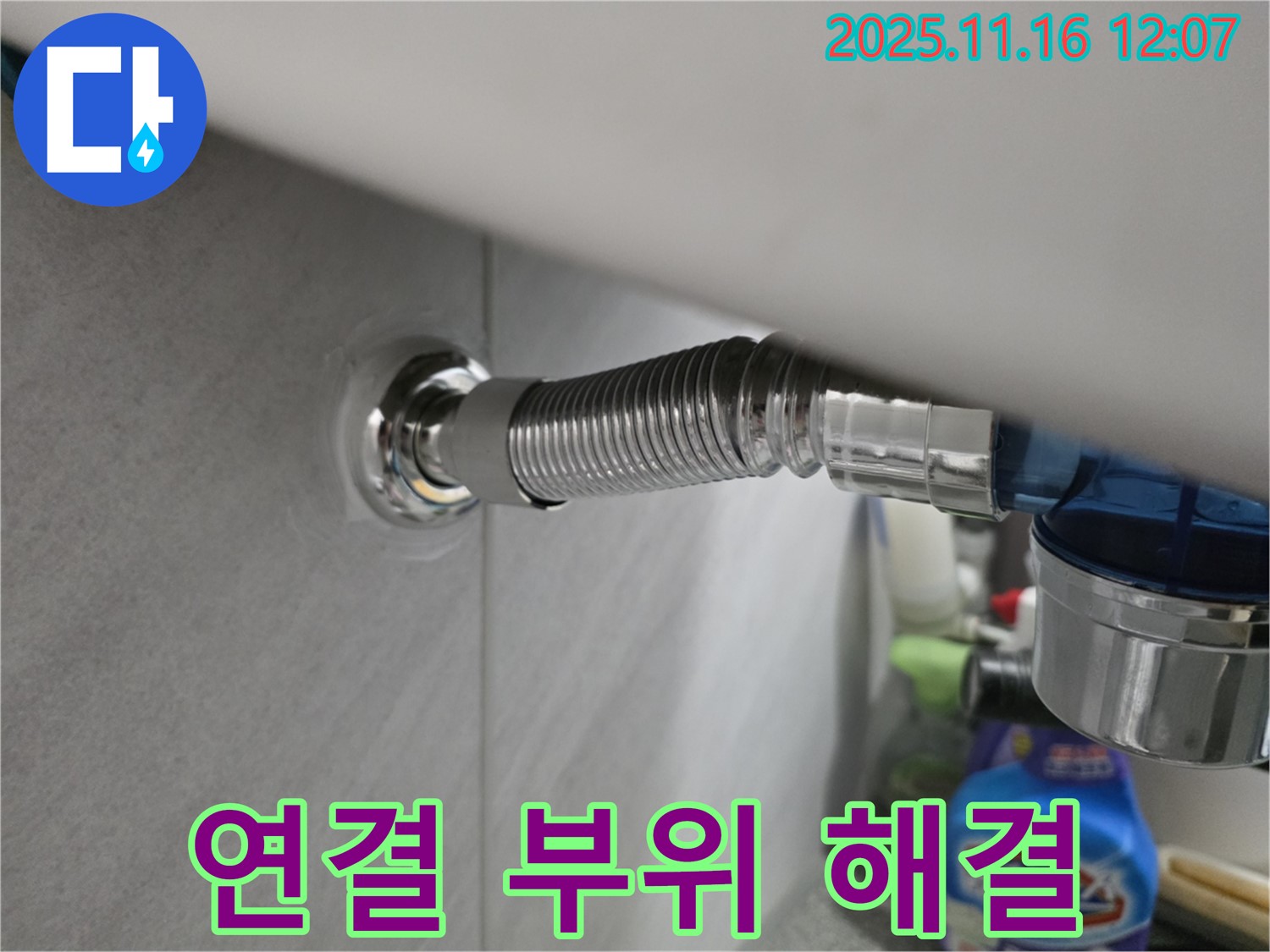 구로구 오류동 아파트 변기 연결 부위 누수 - 누수 전문가가 완벽하게 해결한 시공 사례입니다.