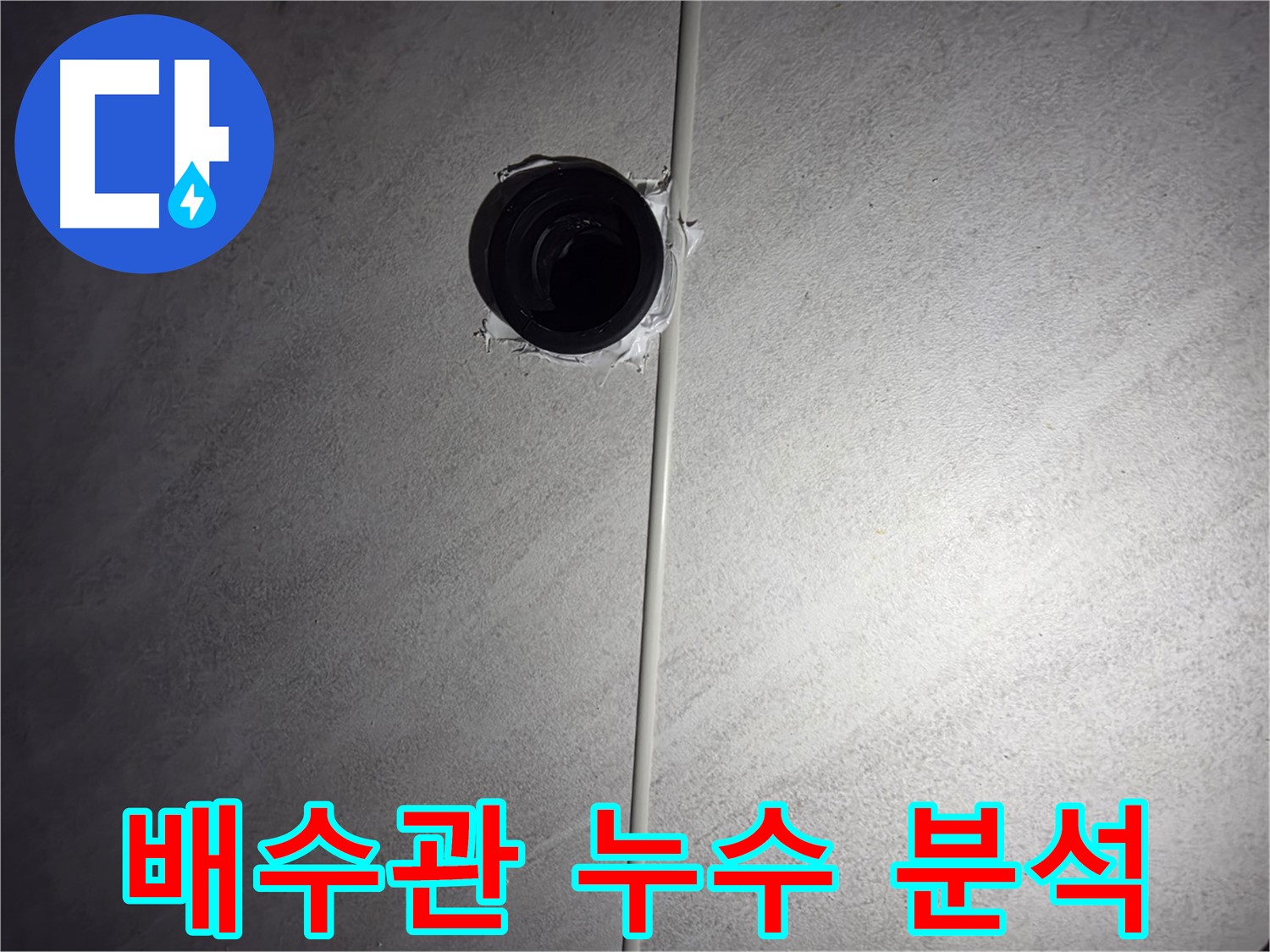 구로구 오류동 아파트 세면대 배수관 누수 - 정확한 원인 분석과 맞춤형 해결책으로 누수 문제를 해결합니다.