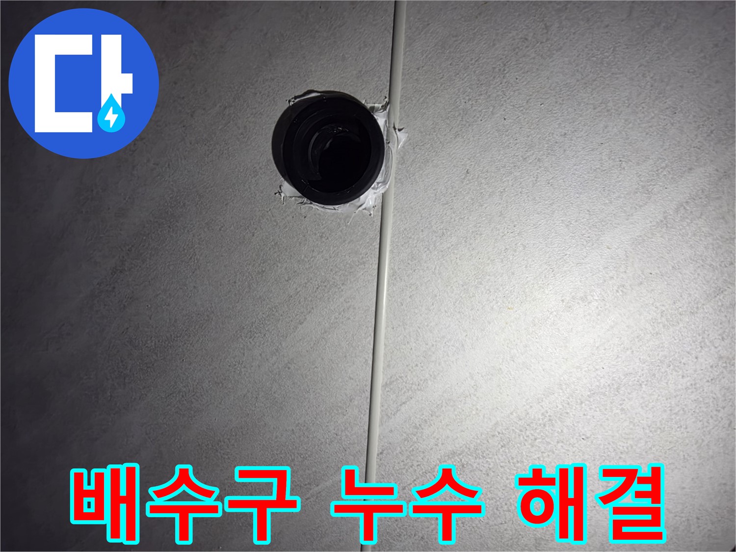 구로구 오류동 아파트 욕실 배수구 누수 - 베테랑 기술자가 정확한 진단과 꼼꼼한 시공으로 누수를 해결했습니다.