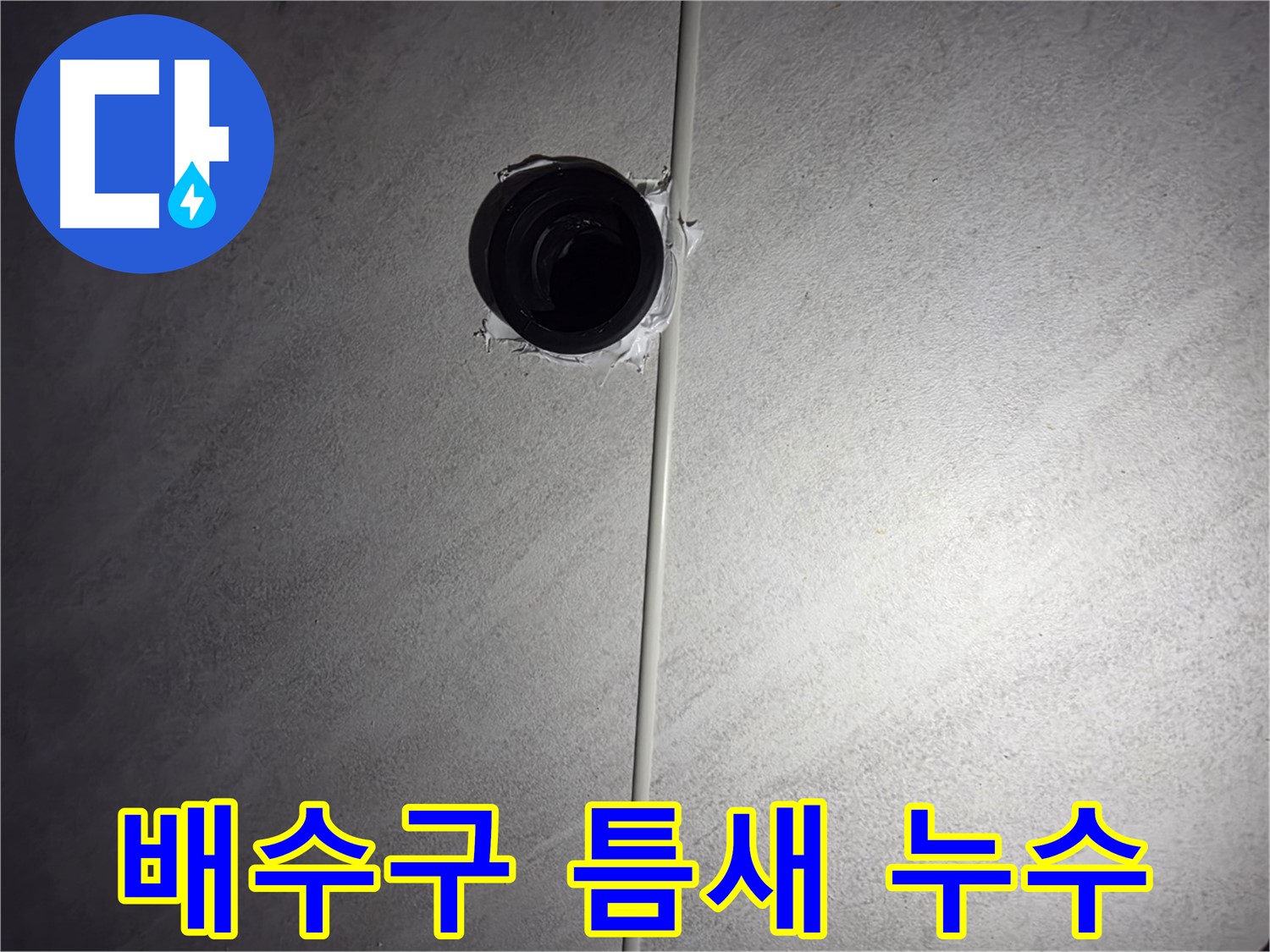 구로구 오류동 아파트 욕실 배수구 주변 틈새 누수 - 작은 틈새도 놓치지 않고 완벽하게 해결합니다.