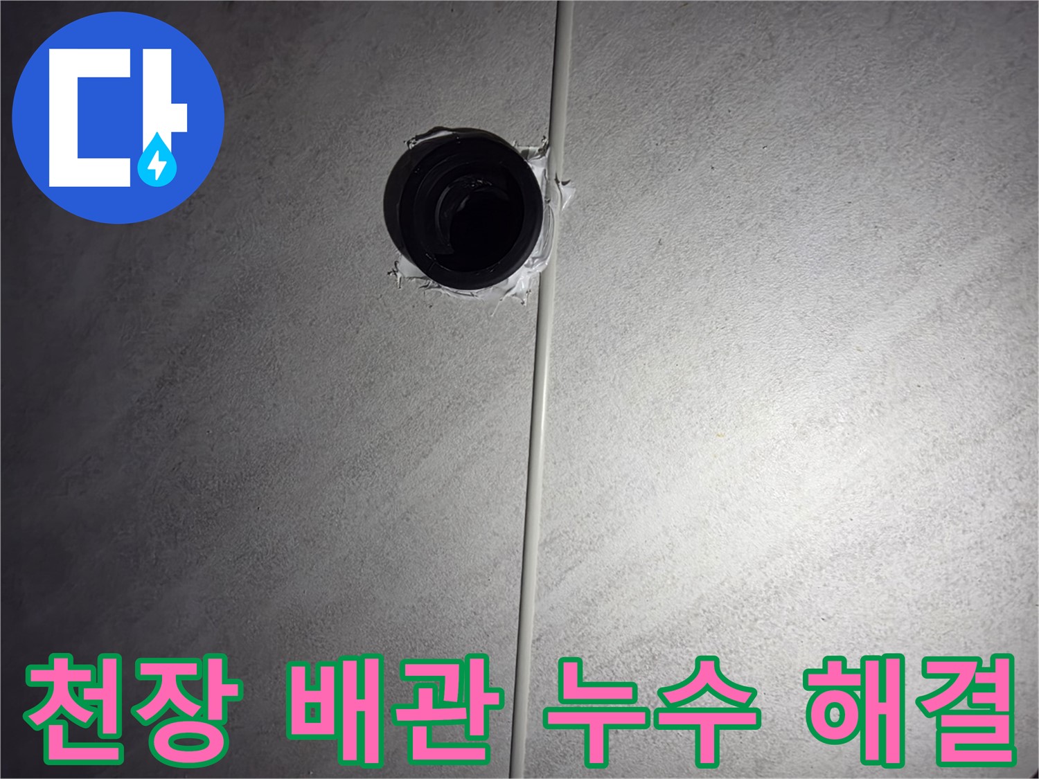 구로구 오류동 아파트 욕실 천장 배관 누수 - 누수 해결 과정과 고객님의 만족 후기를 확인하세요.