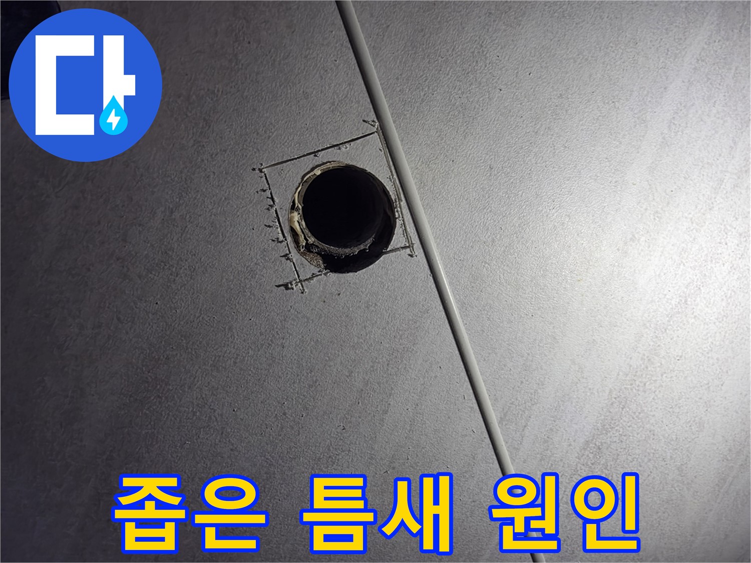 구로구 오류동 아파트 천장 누수 - 좁은 틈새를 통해 누수 원인을 찾기 위해 노력하는 모습입니다.