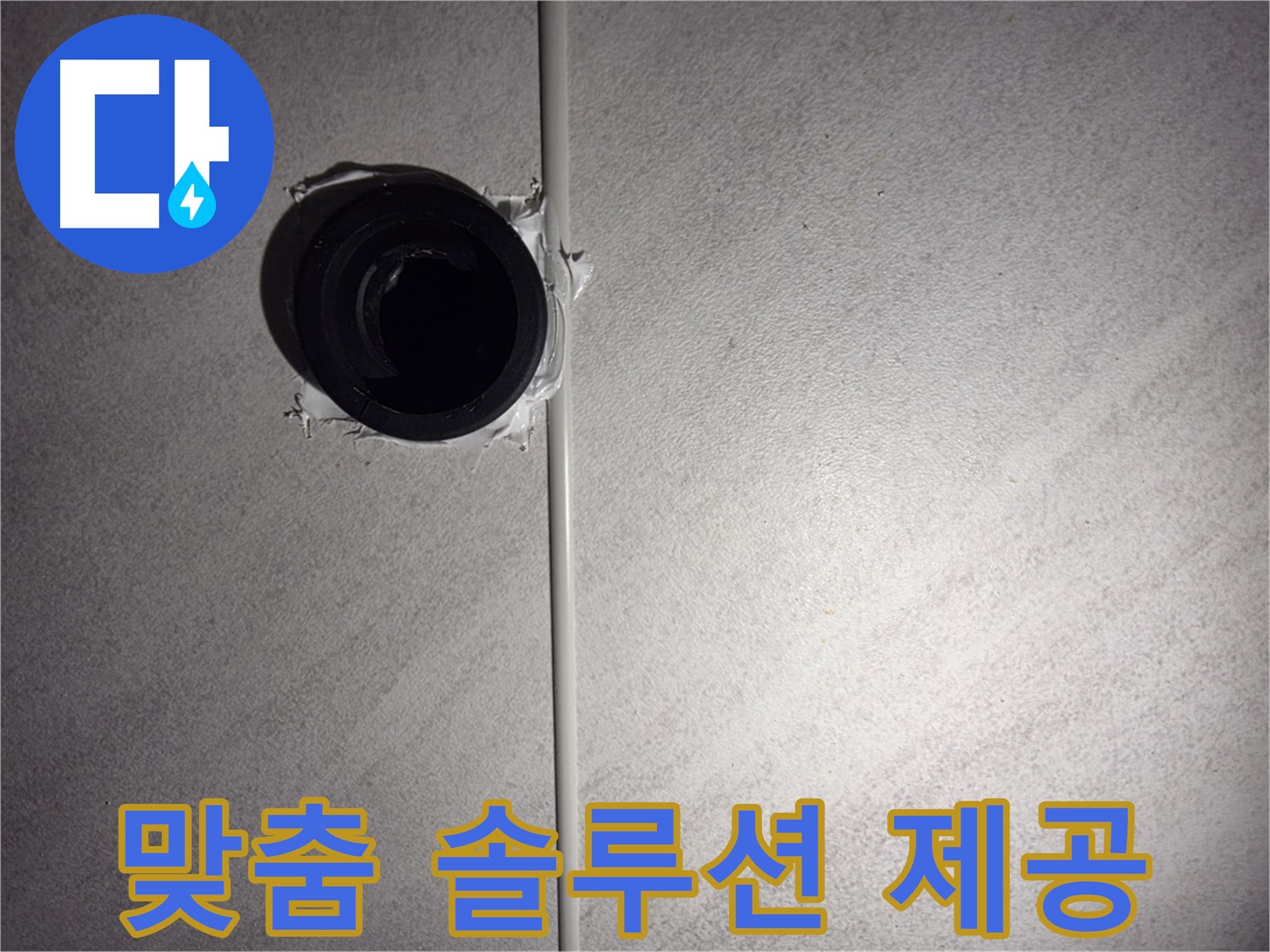 구로구 오류동 욕실 벽 배관 - 정확한 누수 원인 진단과 맞춤 해결책으로 고객님의 고민을 해결해 드립니다.