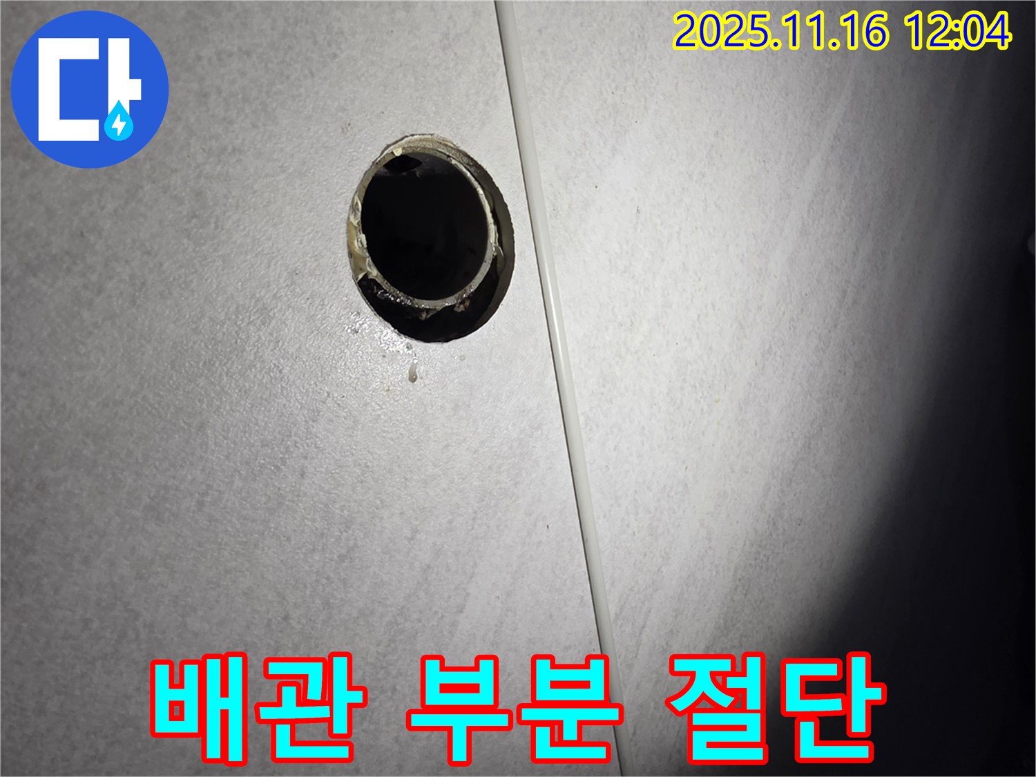 누수되는 배관을 부분 절단하여 수리하는 모습 - 숙련된 기술과 꼼꼼한 시공으로 완벽한 누수 해결을 약속드립니다.