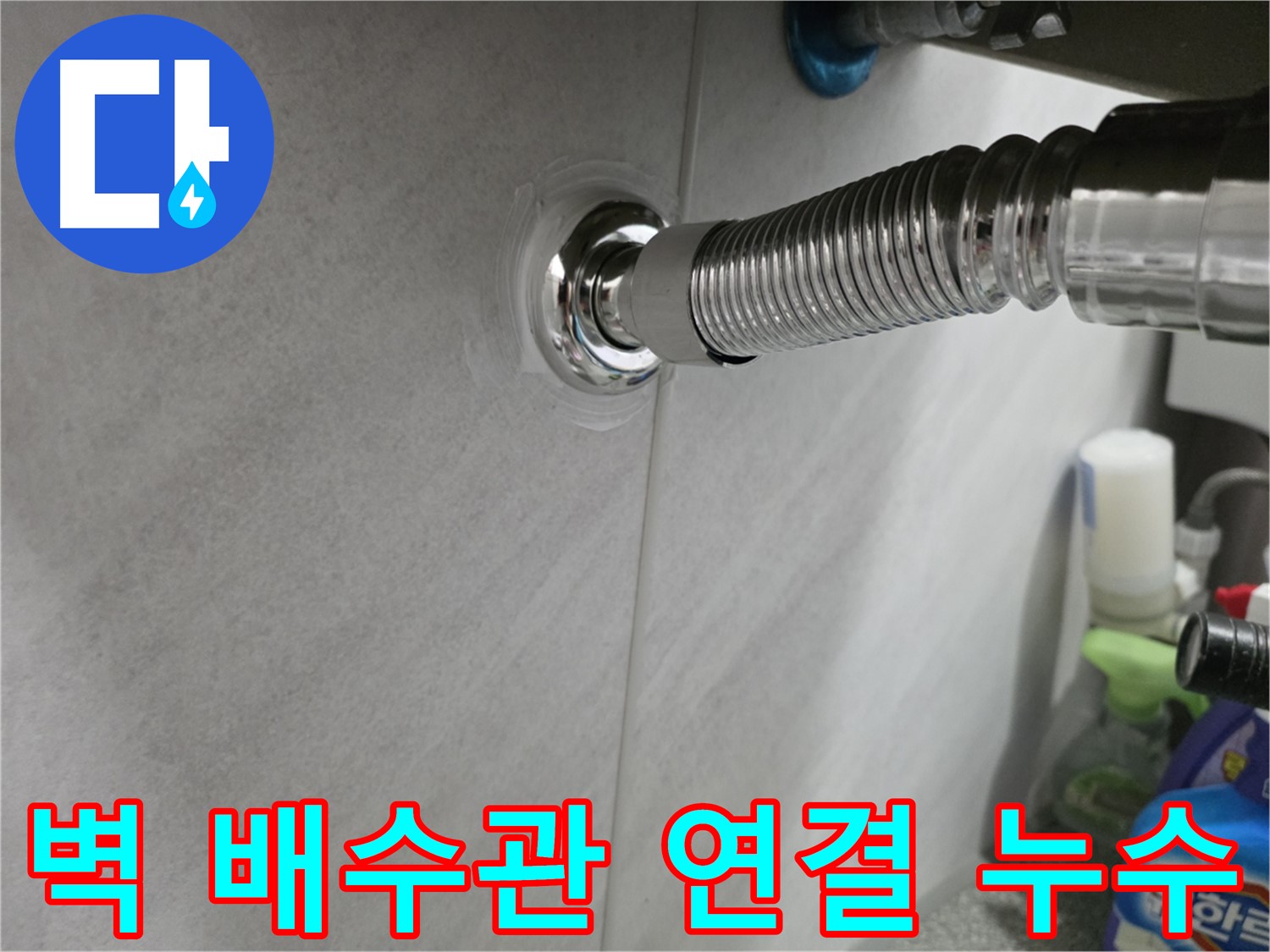 벽 배수관 연결부위 누수 - 간단 조치