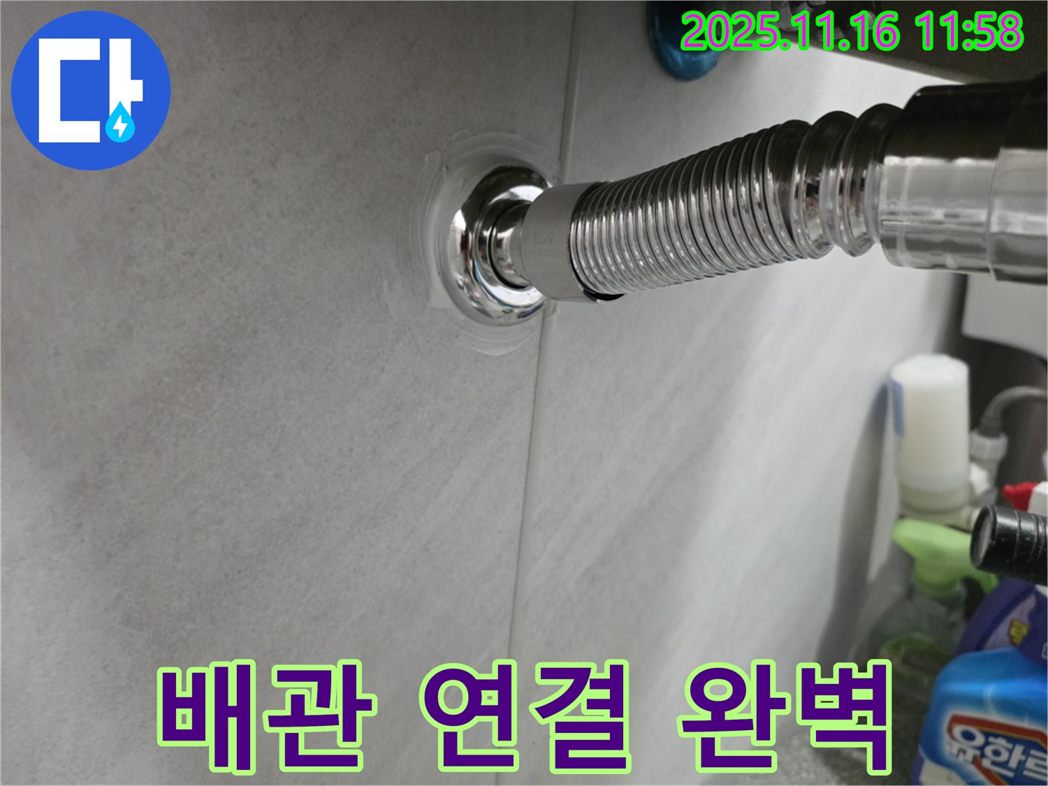 새롭게 연결된 배관 - 튼튼하게 시공하여 누수 걱정 없이 사용하세요.