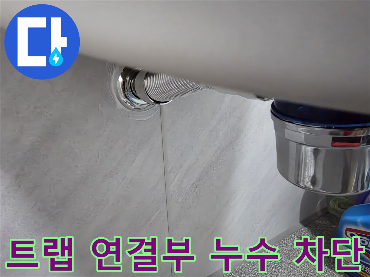 세면대 배수 트랩 - 배수 트랩 연결 부위에서 물이 새는 문제 해결