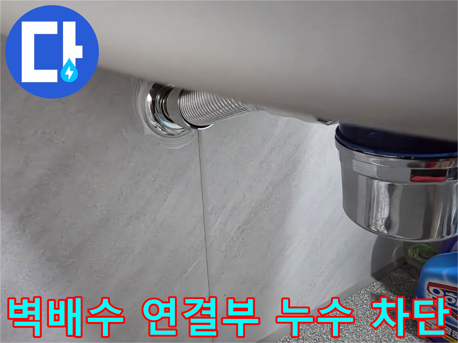 세면대 벽배수 - 벽배수 연결 부위에서 물이 새는 문제 해결